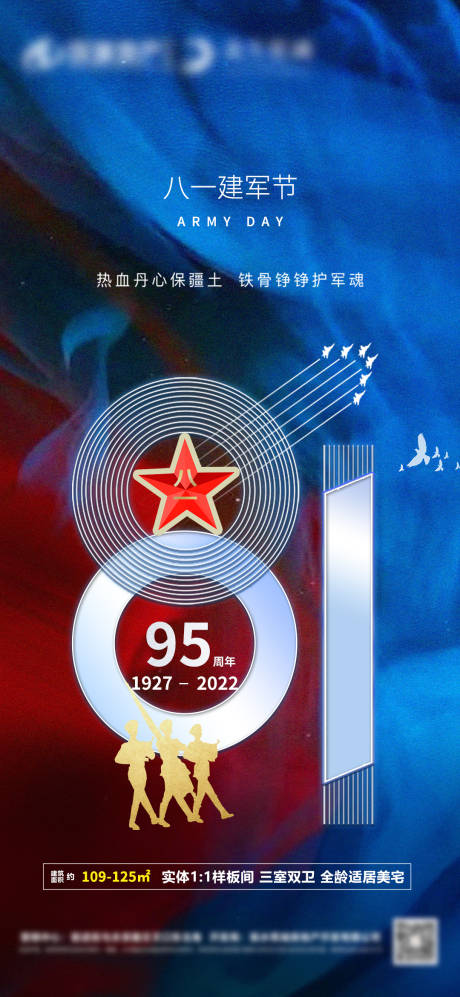 源文件下载【地产八一建军节海报】编号：64550011039245406