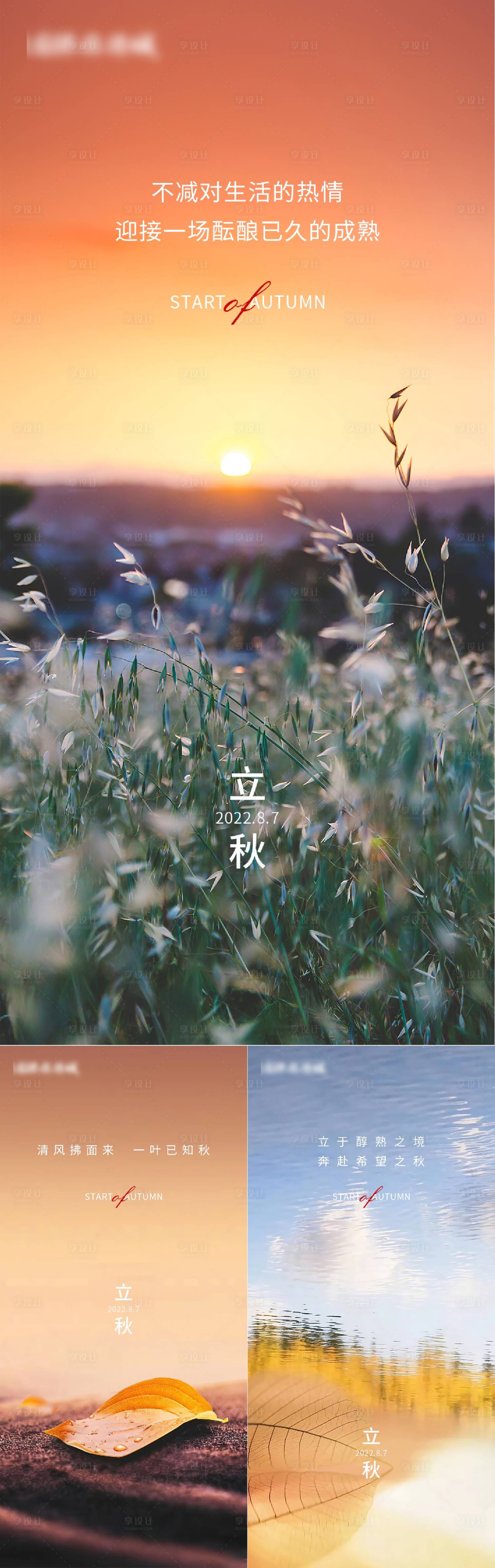 源文件下载【享设计】搜索编号：69520011178986302【地产立秋系列海报】