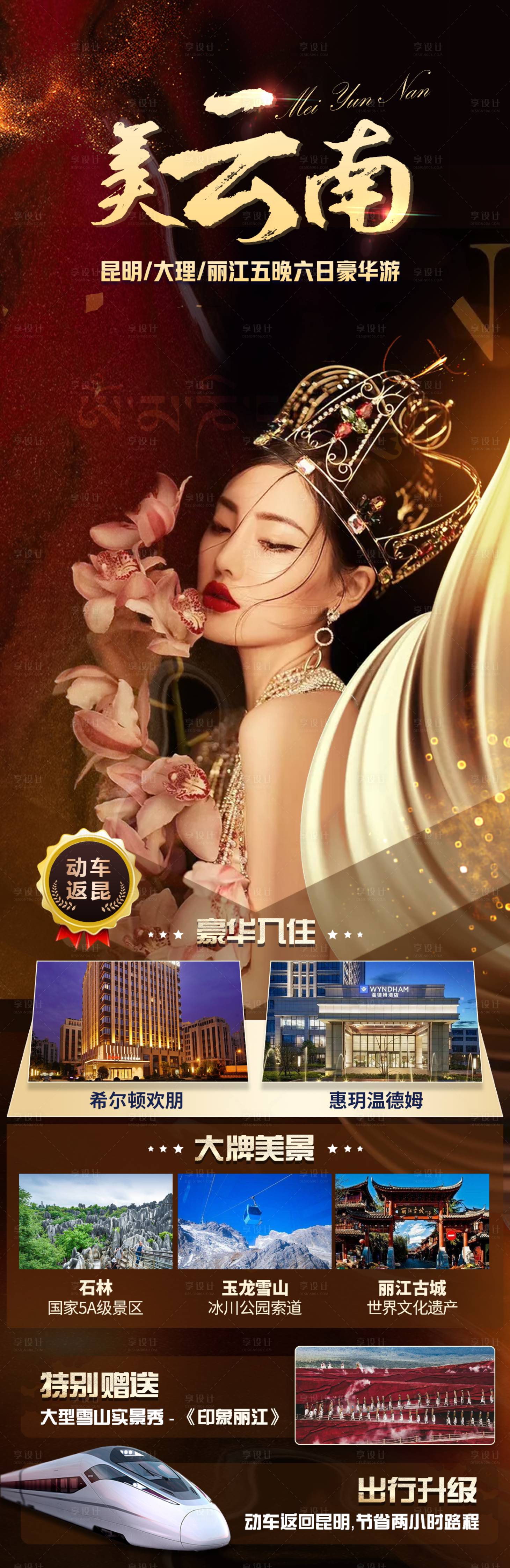 源文件下载【美云南旅游海报】编号：55560011162944778