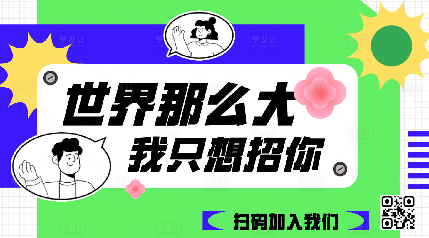 源文件下载【享设计】搜索编号：44080010890891636【公司招聘海报banner】