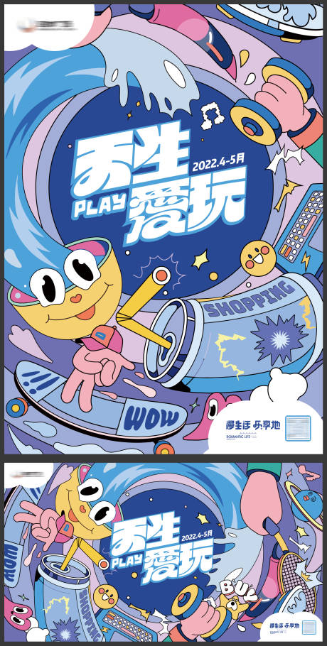 天生爱玩创意海报