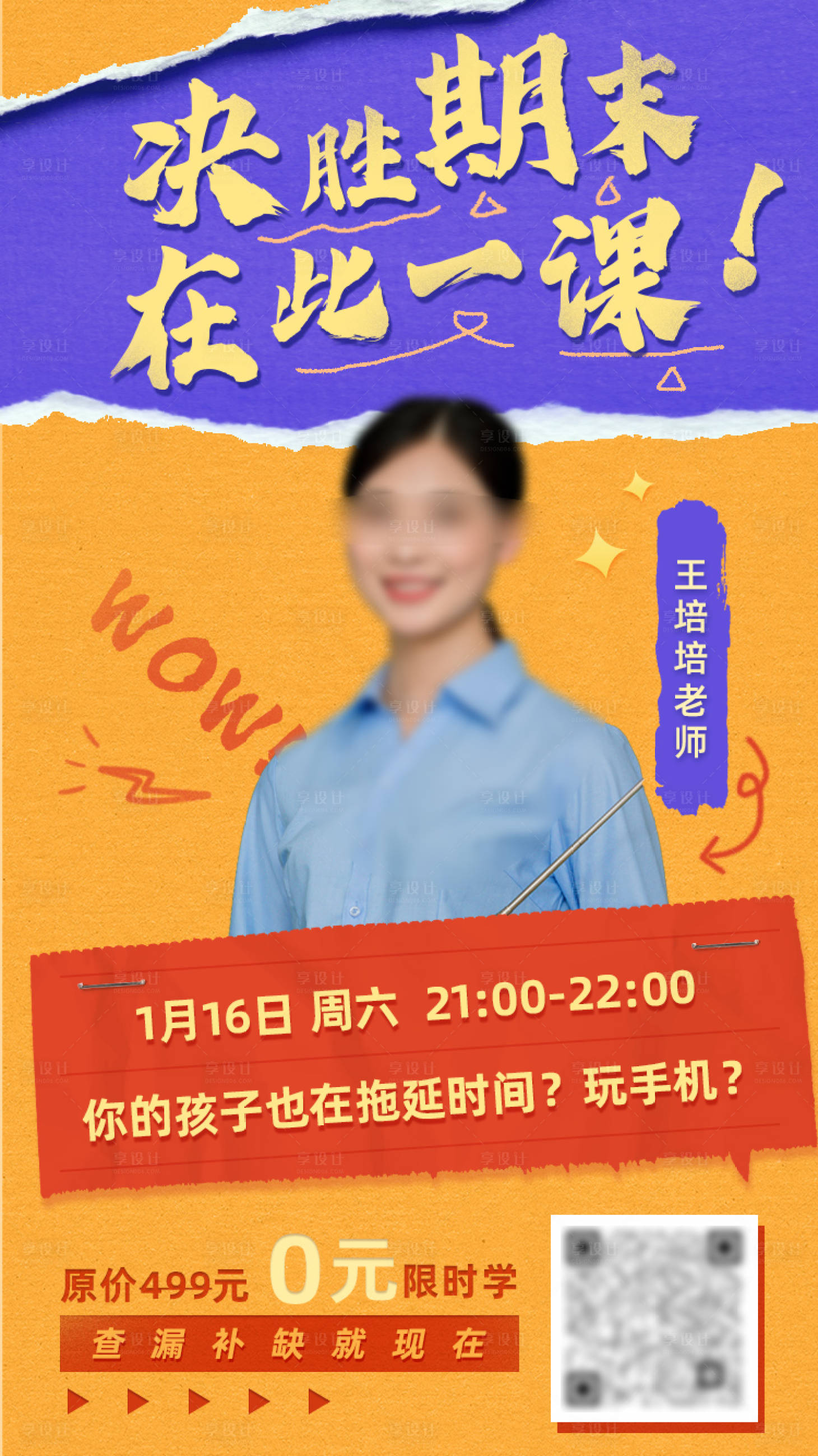 源文件下载【享设计】搜索编号：96850011163227844【教育直播课人像海报】