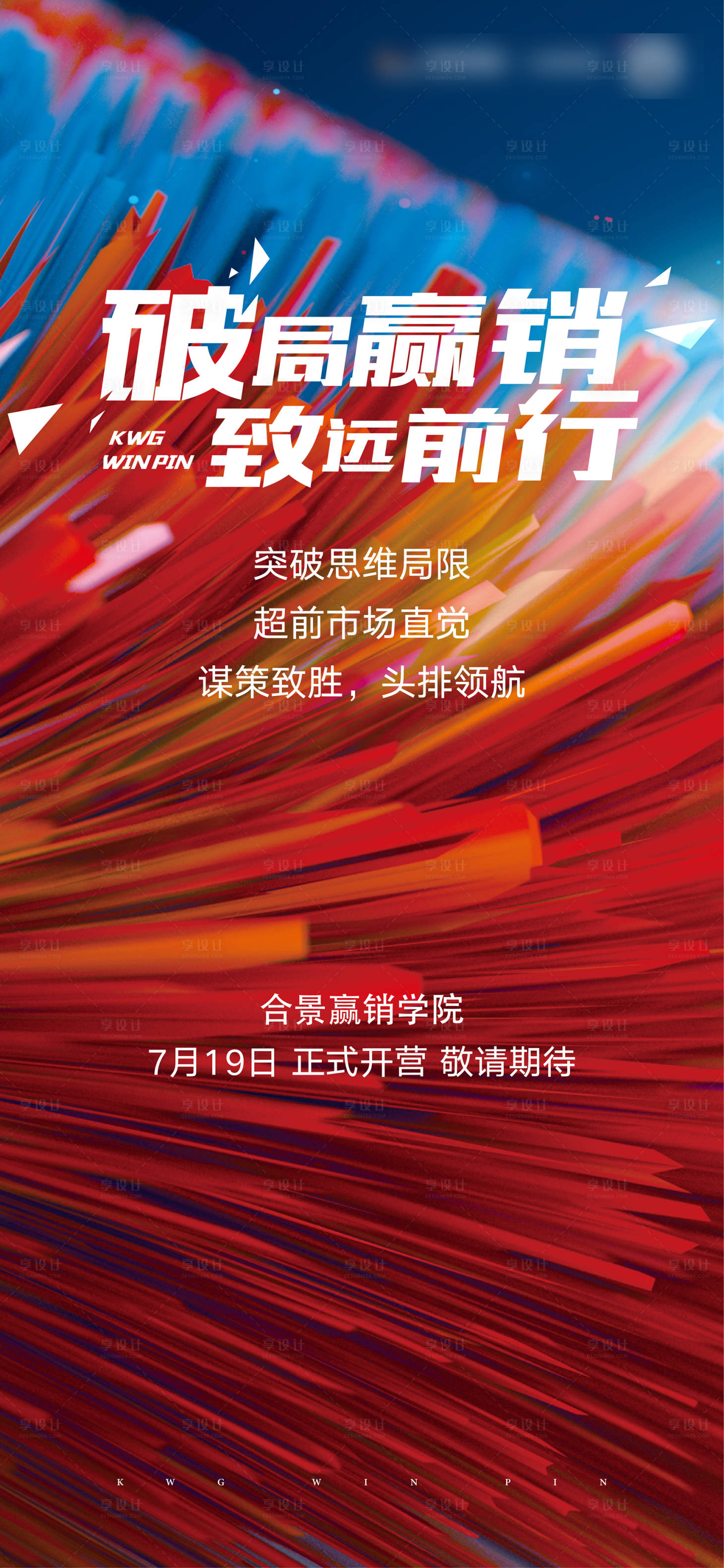 源文件下載【享設(shè)計(jì)】搜索編號(hào)：24090011324358086【地產(chǎn)營(yíng)銷(xiāo)激勵(lì)誓師大會(huì)海報(bào)】