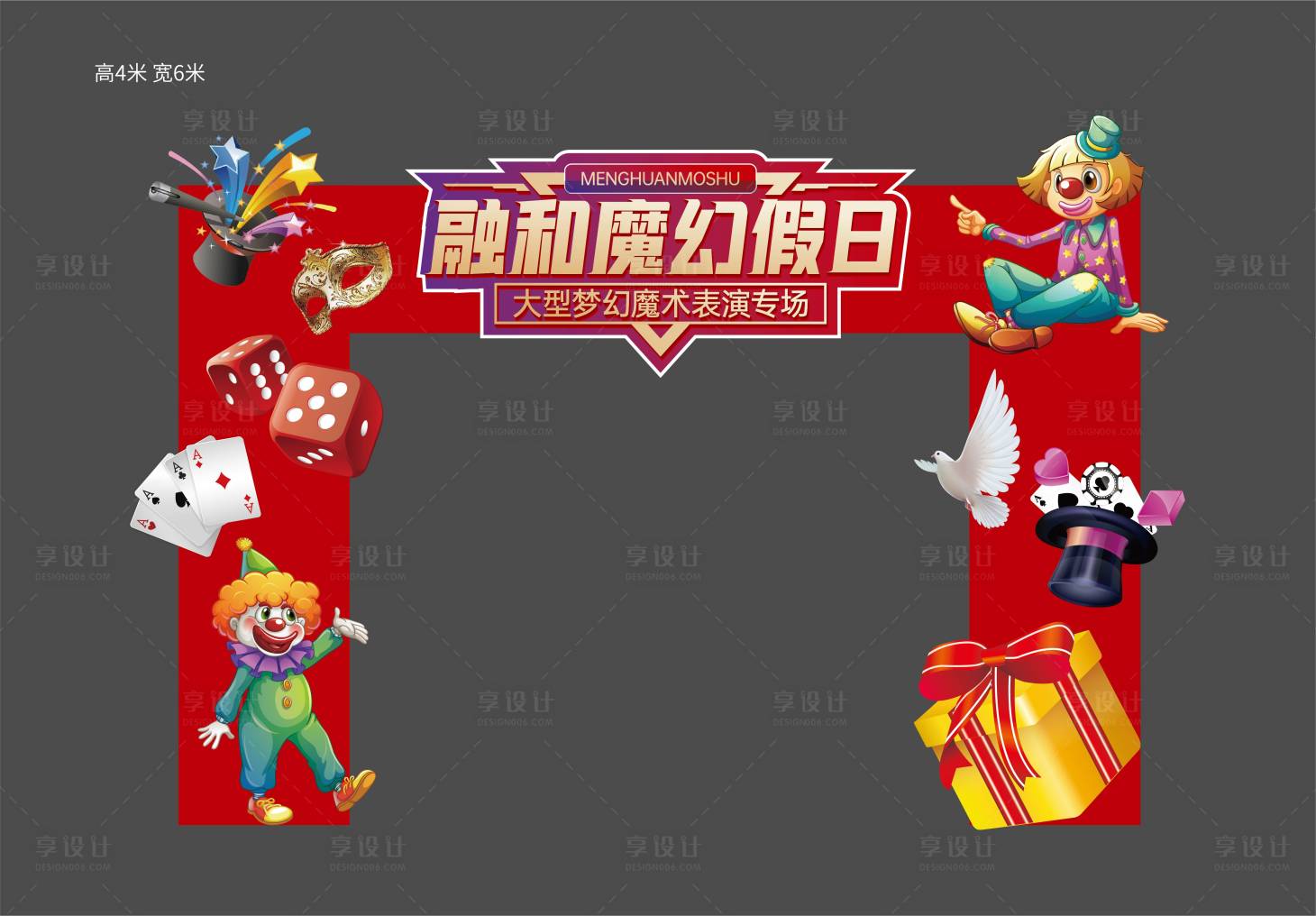 源文件下载【享设计】搜索编号：71200011238827432【魔术龙门架】