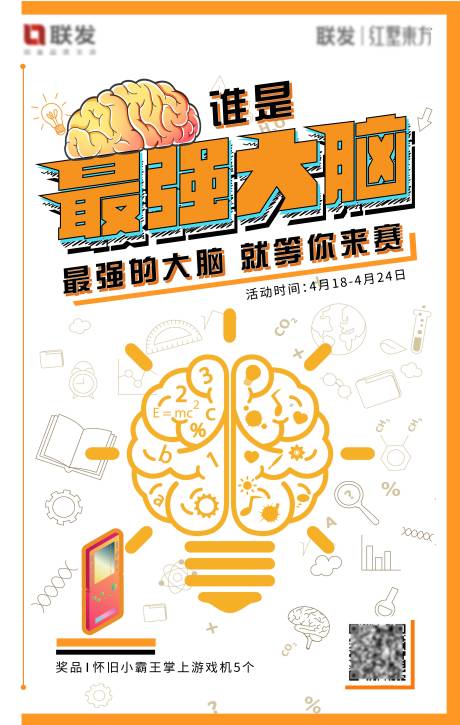 源文件下載【享設計】搜索編號：43930011000998706【最強大腦游戲活動海報】