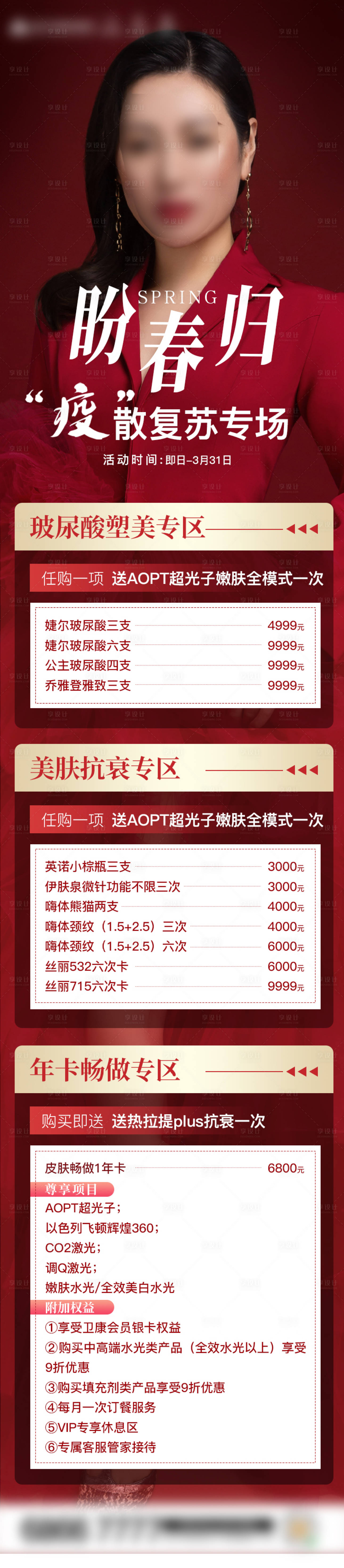 源文件下載【享設計】搜索編號：84890011313224154【醫美活動長圖】