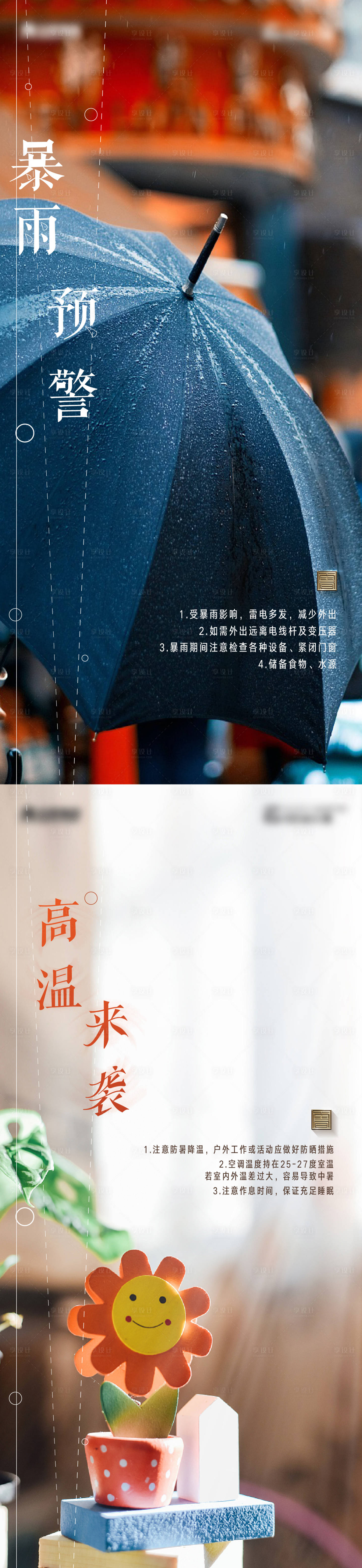 源文件下載【享設計】搜索編號：39950011300858025【暴雨預警溫馨提示】
