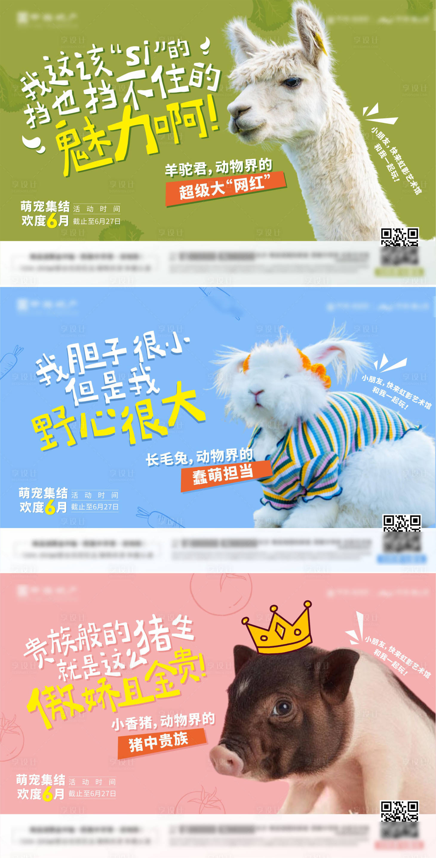 源文件下载【享设计】搜索编号：12160011293349694【地产萌宠活动系列稿】