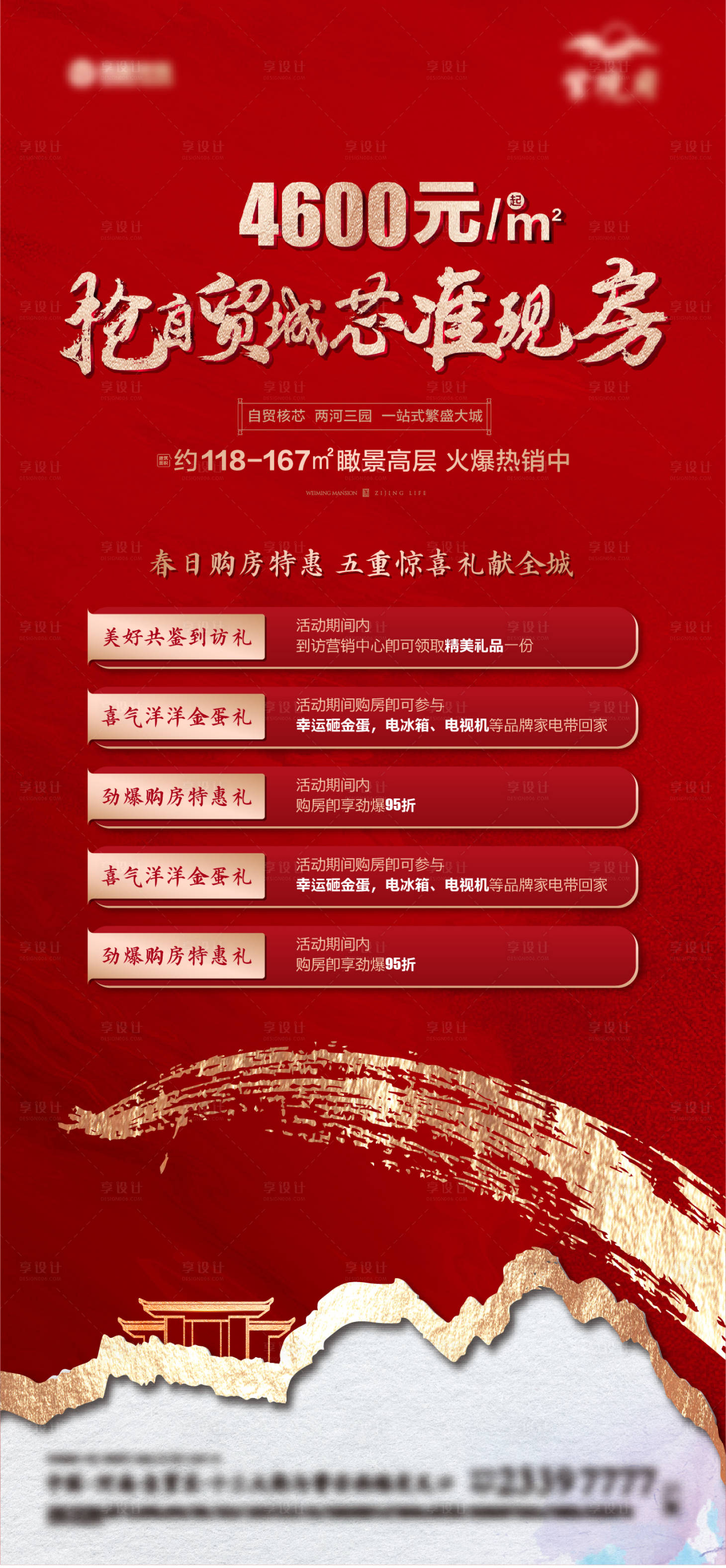 源文件下载【房地产准现房五重礼海报】编号：78240011167123410