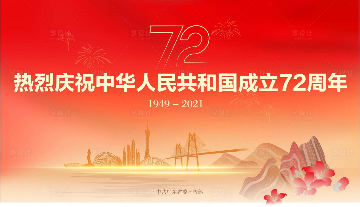 源文件下载【红色72周年海报】编号：20220707100552552