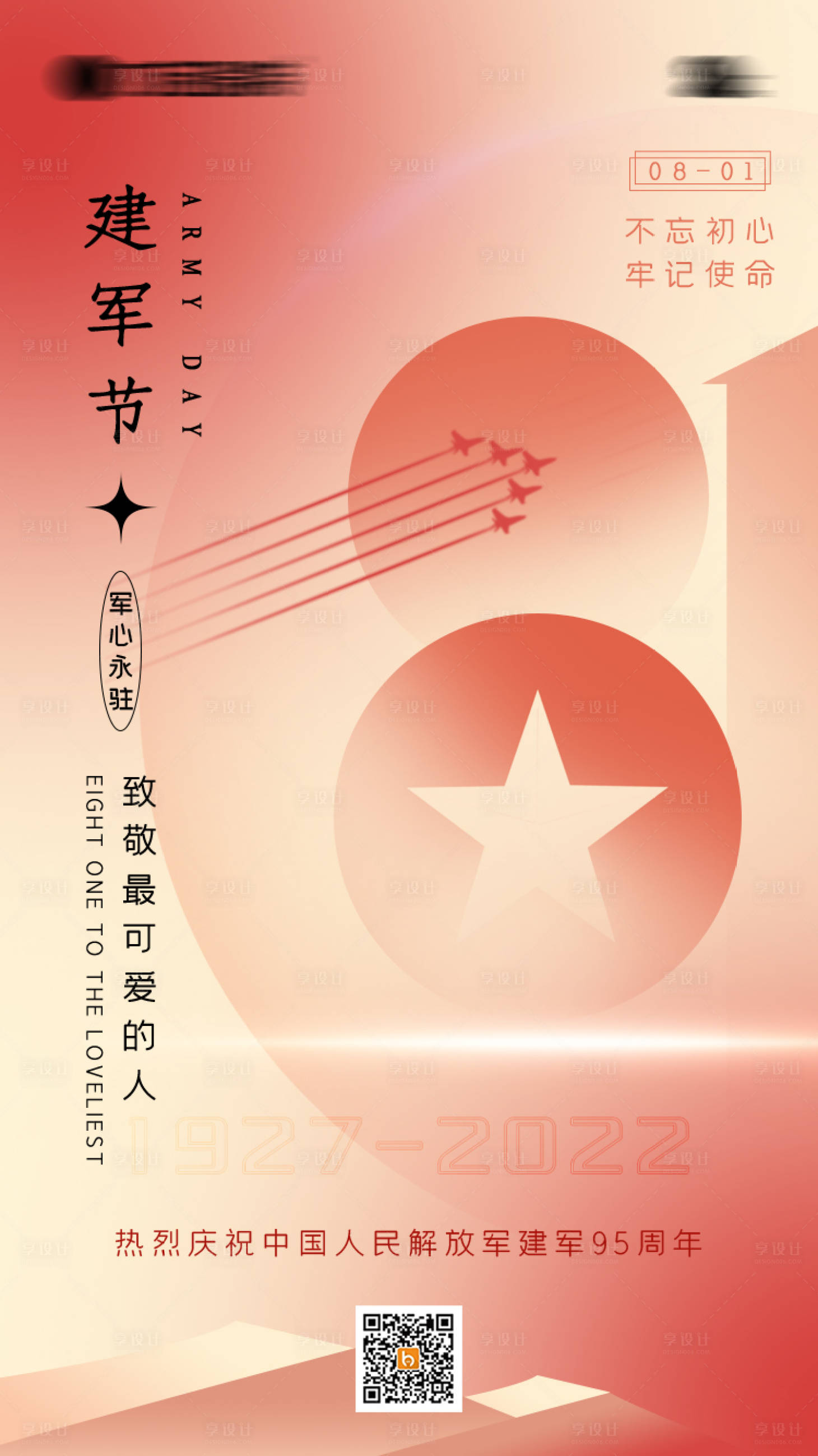 源文件下载【享设计】搜索编号：88360011311131410【建军节海报】