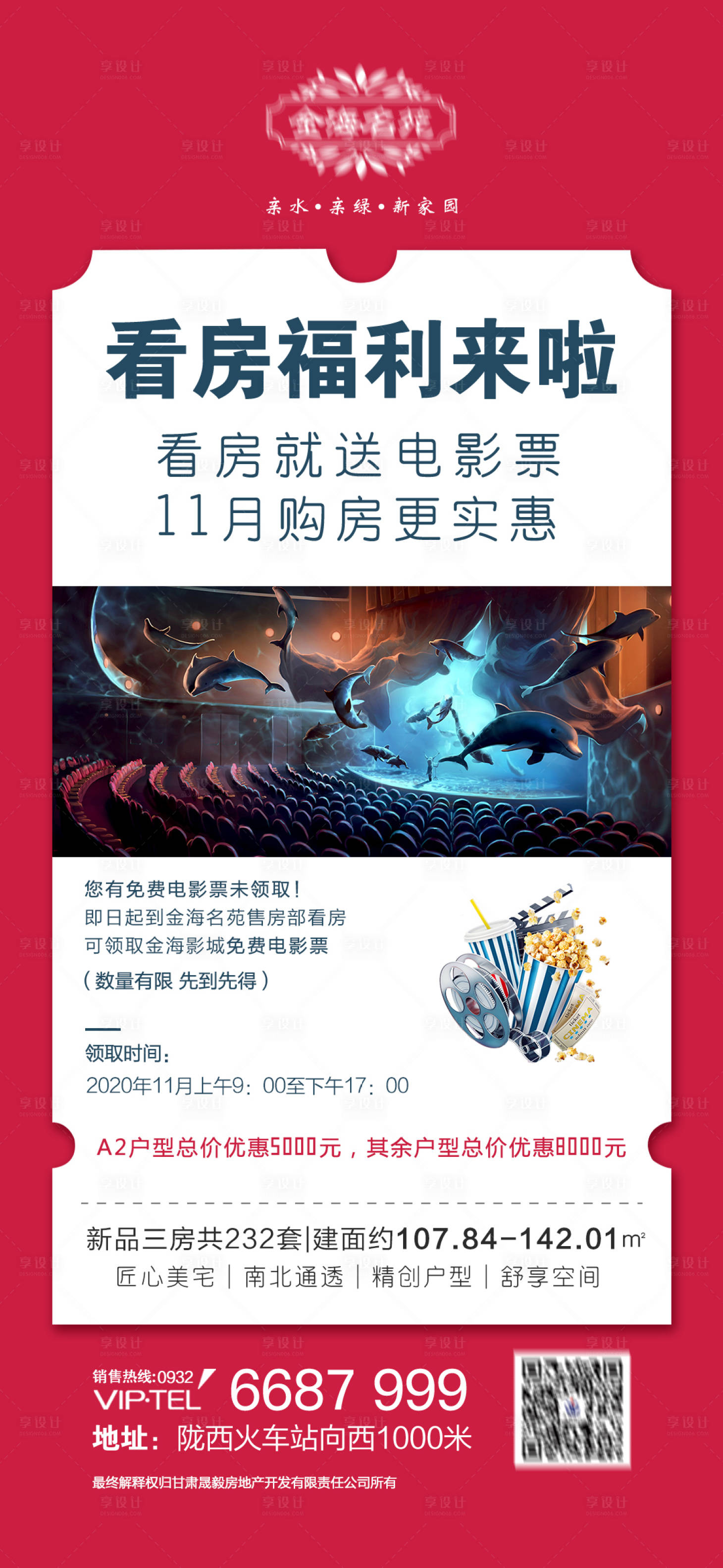 源文件下載【享設(shè)計(jì)】搜索編號(hào)：81500011148774674【地產(chǎn)看房送電影票海報(bào)】