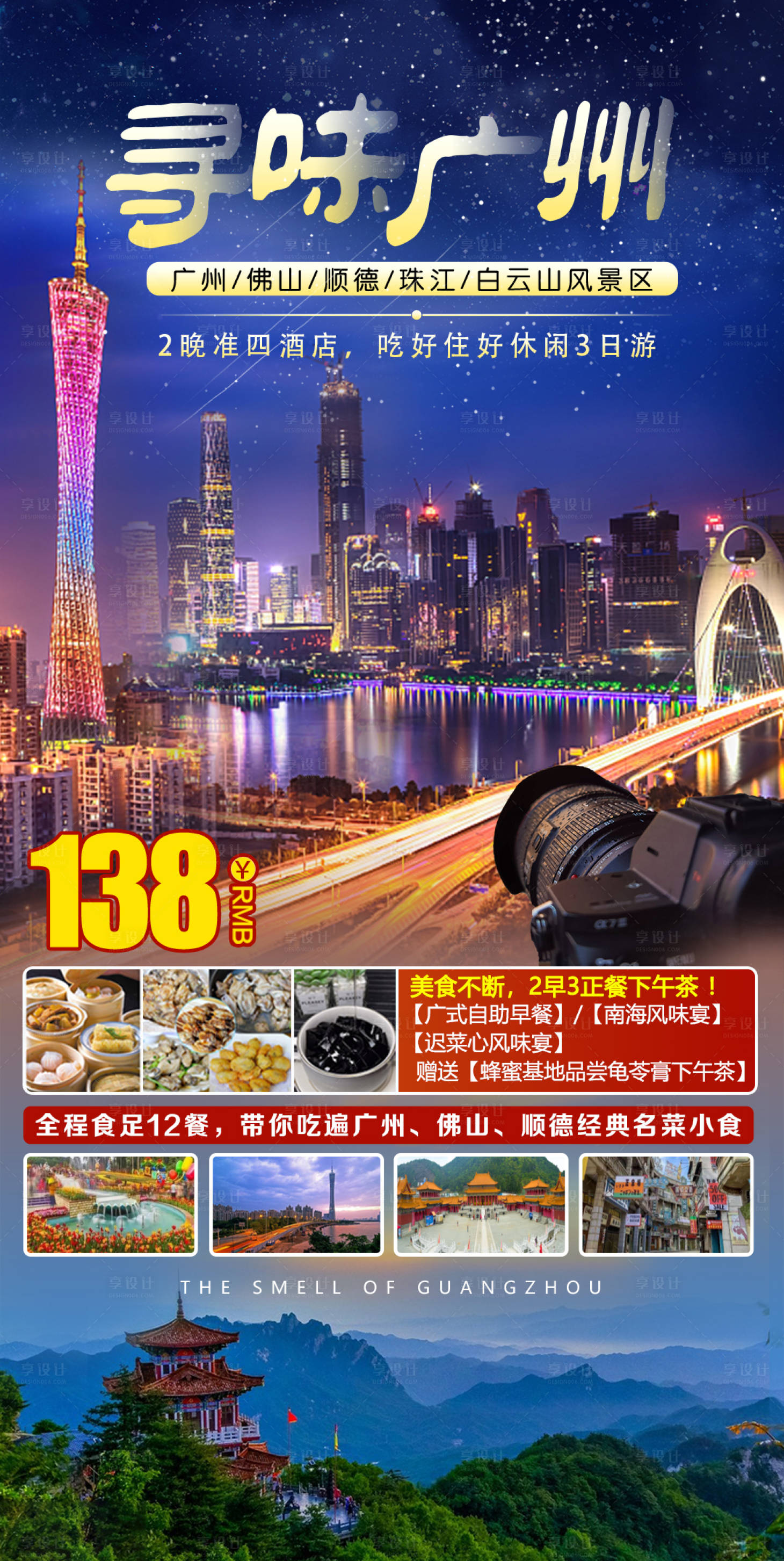 源文件下载【寻味广州休闲旅游海报】编号：17820011320774490