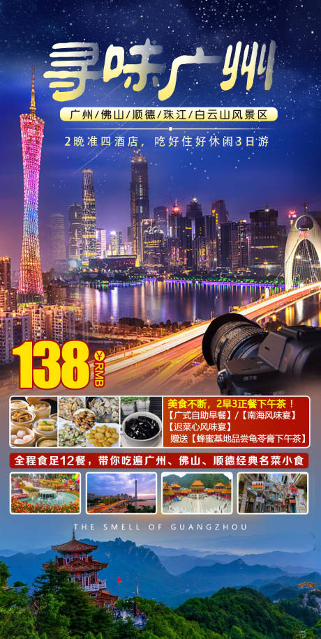 编号：20220728105631273【享设计】源文件下载-寻味广州休闲旅游海报