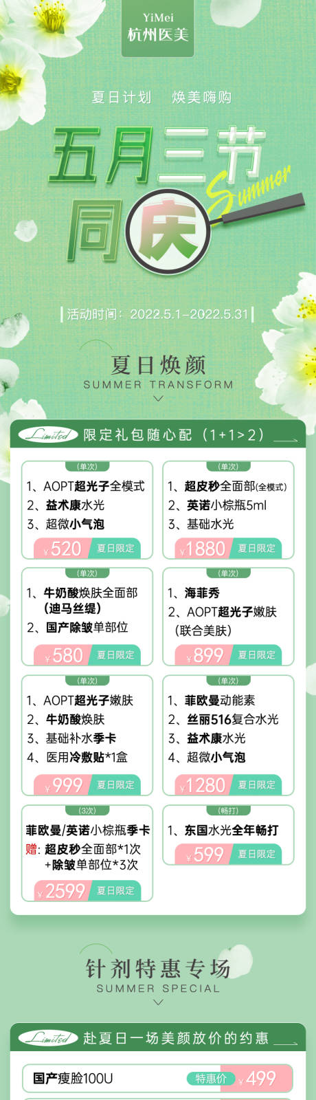源文件下载【医美整形五月三节同庆活动长图专题设计】编号：30120011218419201