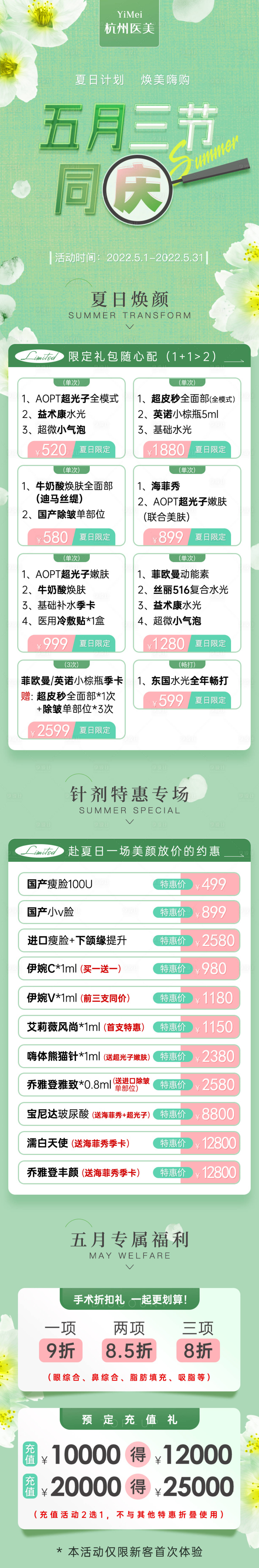 源文件下載【享設(shè)計(jì)】搜索編號(hào)：30120011218419201【醫(yī)美整形五月三節(jié)同慶活動(dòng)長(zhǎng)圖專題設(shè)計(jì)】