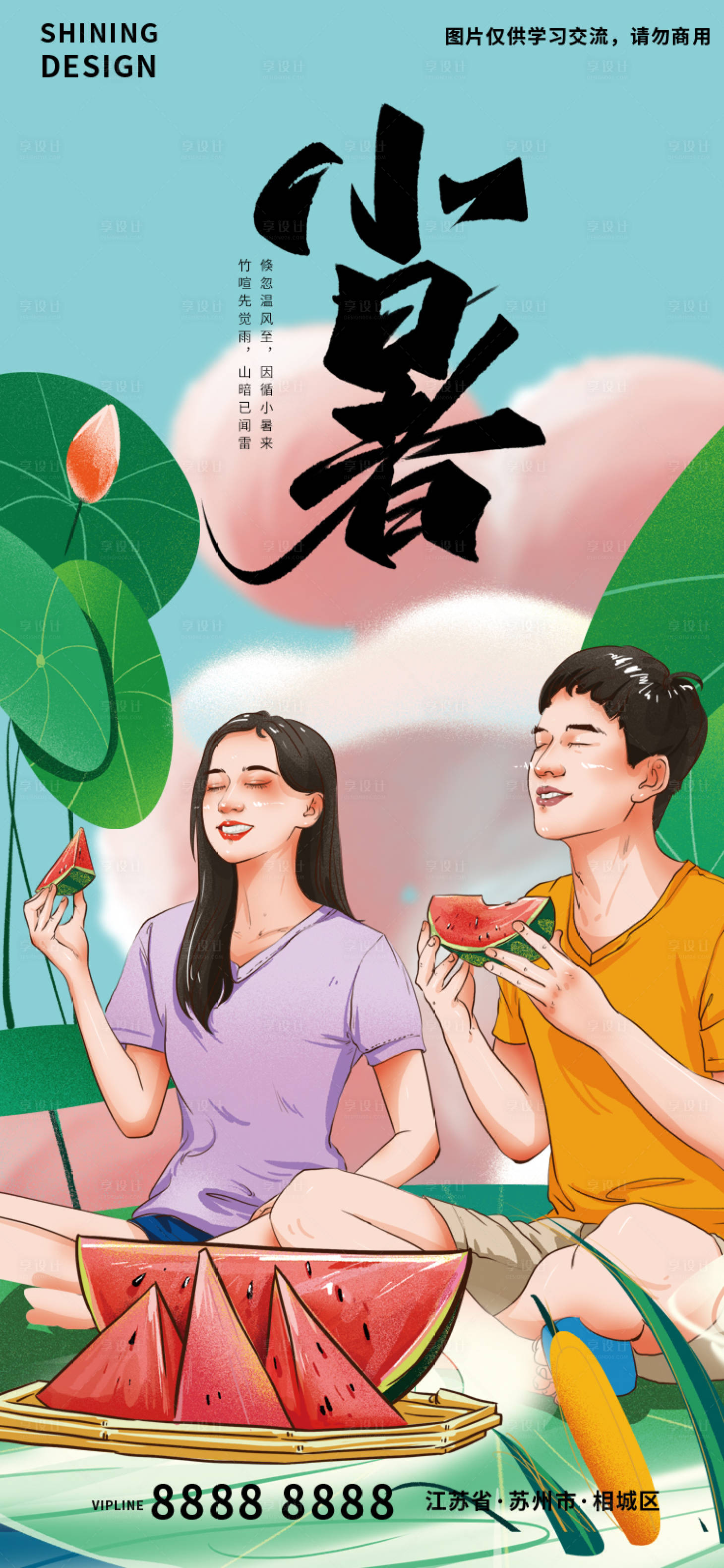 源文件下載【享設計】搜索編號：80450010909403980【小暑節氣插畫手繪海報】