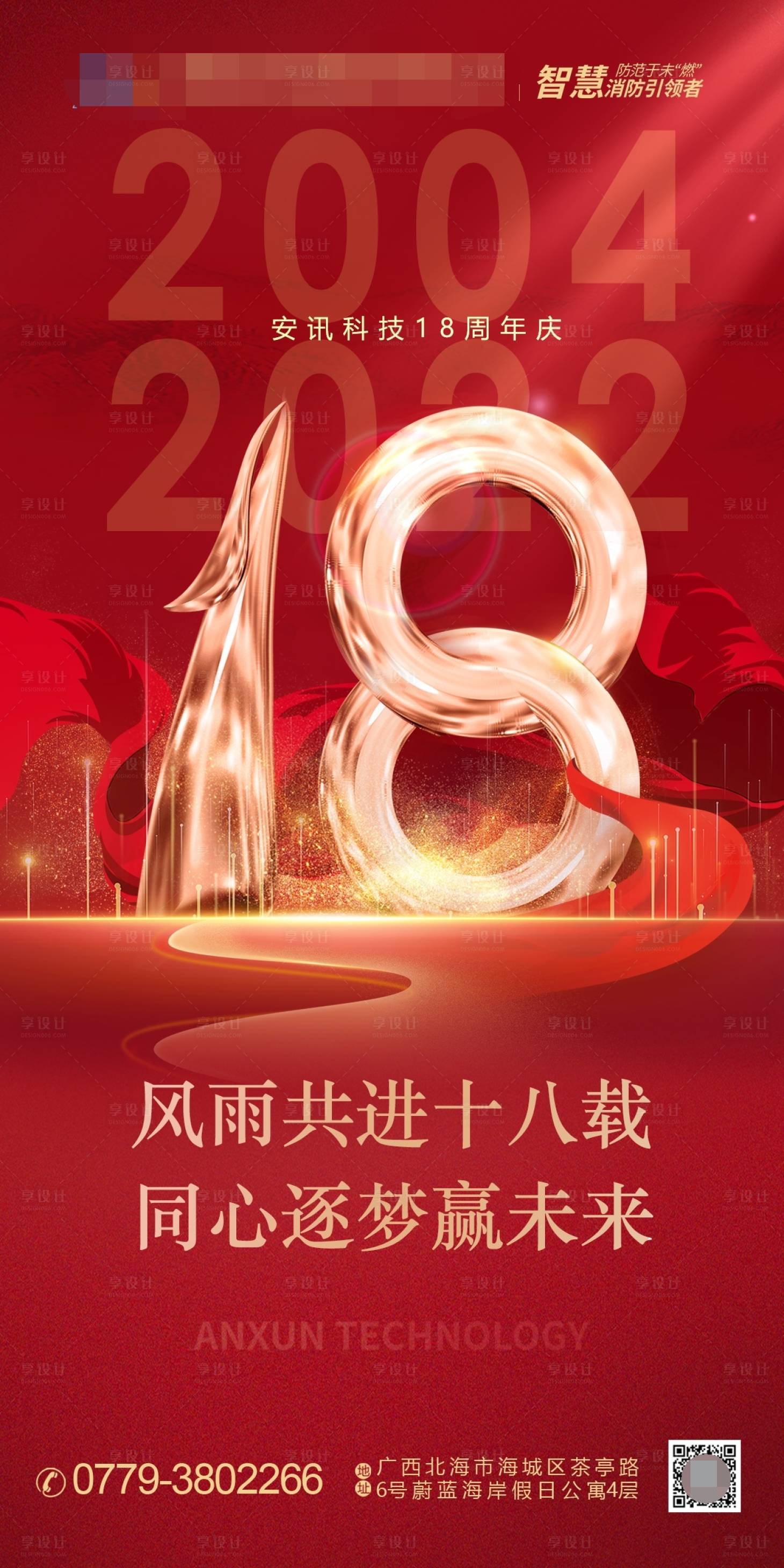源文件下載【享設(shè)計(jì)】搜索編號(hào)：16480010949245652【企業(yè)公司18周年慶海報(bào)設(shè)計(jì)】