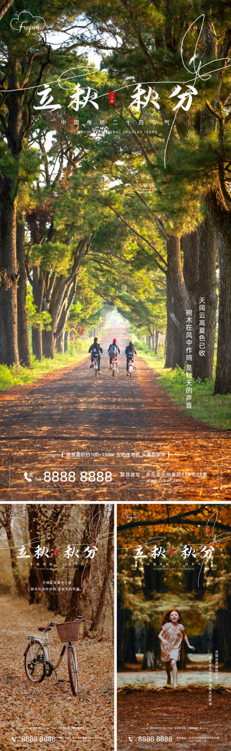 源文件下载【地产立秋秋分节气海报】编号：72670011291689316