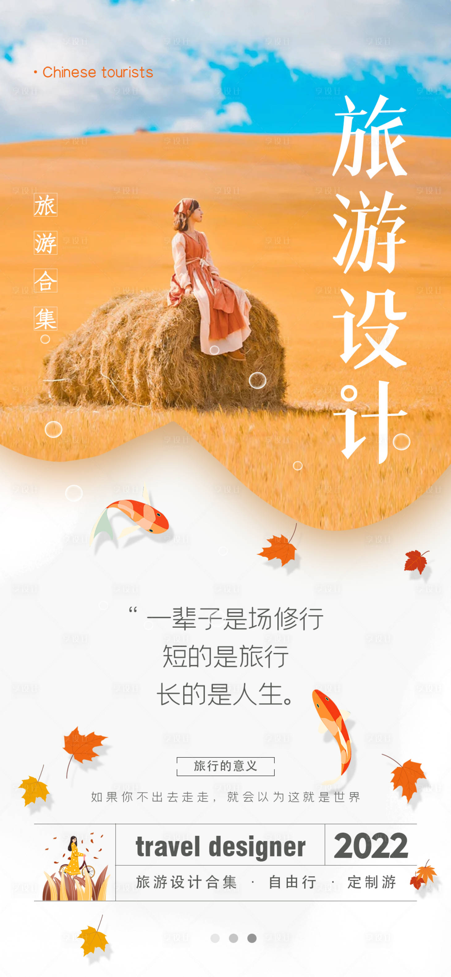 源文件下载【享设计】搜索编号：47100011121931134【旅游设计产品移动端海报】