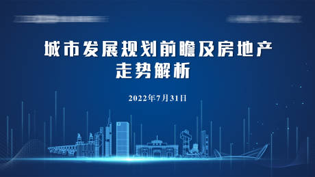 源文件下载【享设计】搜索编号：11670010884238124【蓝色科技感房地产会议背景】