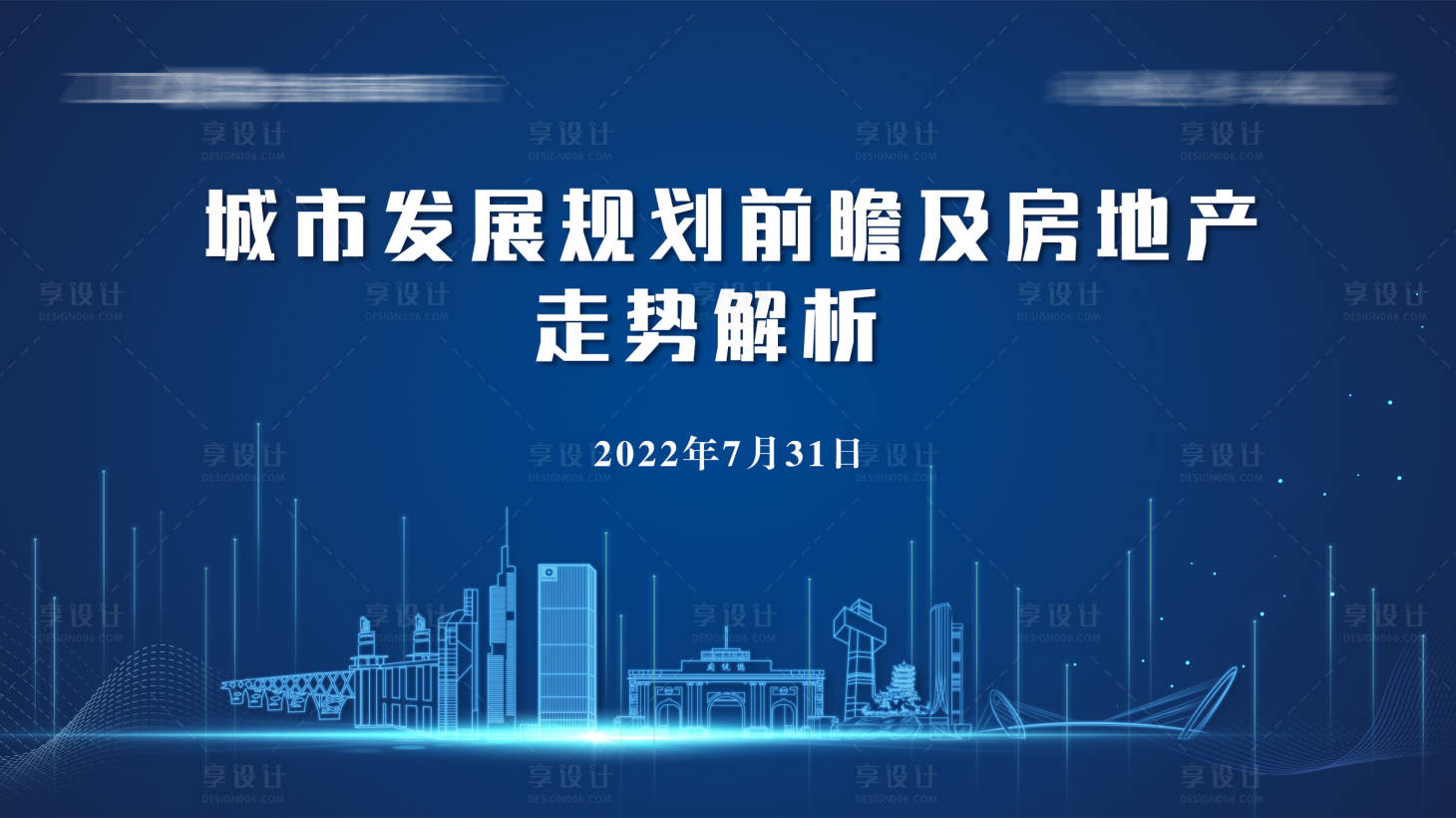 源文件下載【享設(shè)計(jì)】搜索編號(hào)：11670010884238124【藍(lán)色科技感房地產(chǎn)會(huì)議背景】