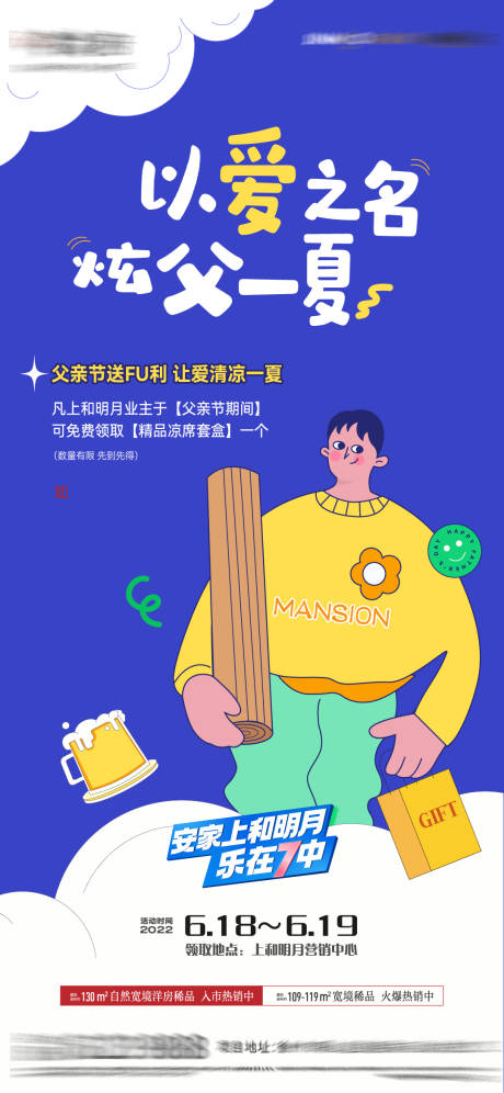 源文件下載【享設計】搜索編號：32730010859567064【房地產父親節送涼席活動海報】