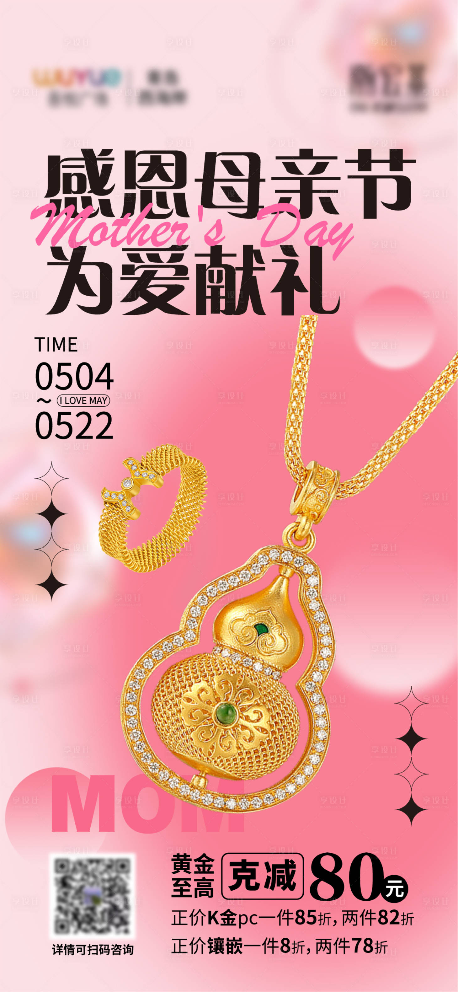 源文件下载【享设计】搜索编号：27610010929695233【感恩母亲节珠宝宣传商业海报】