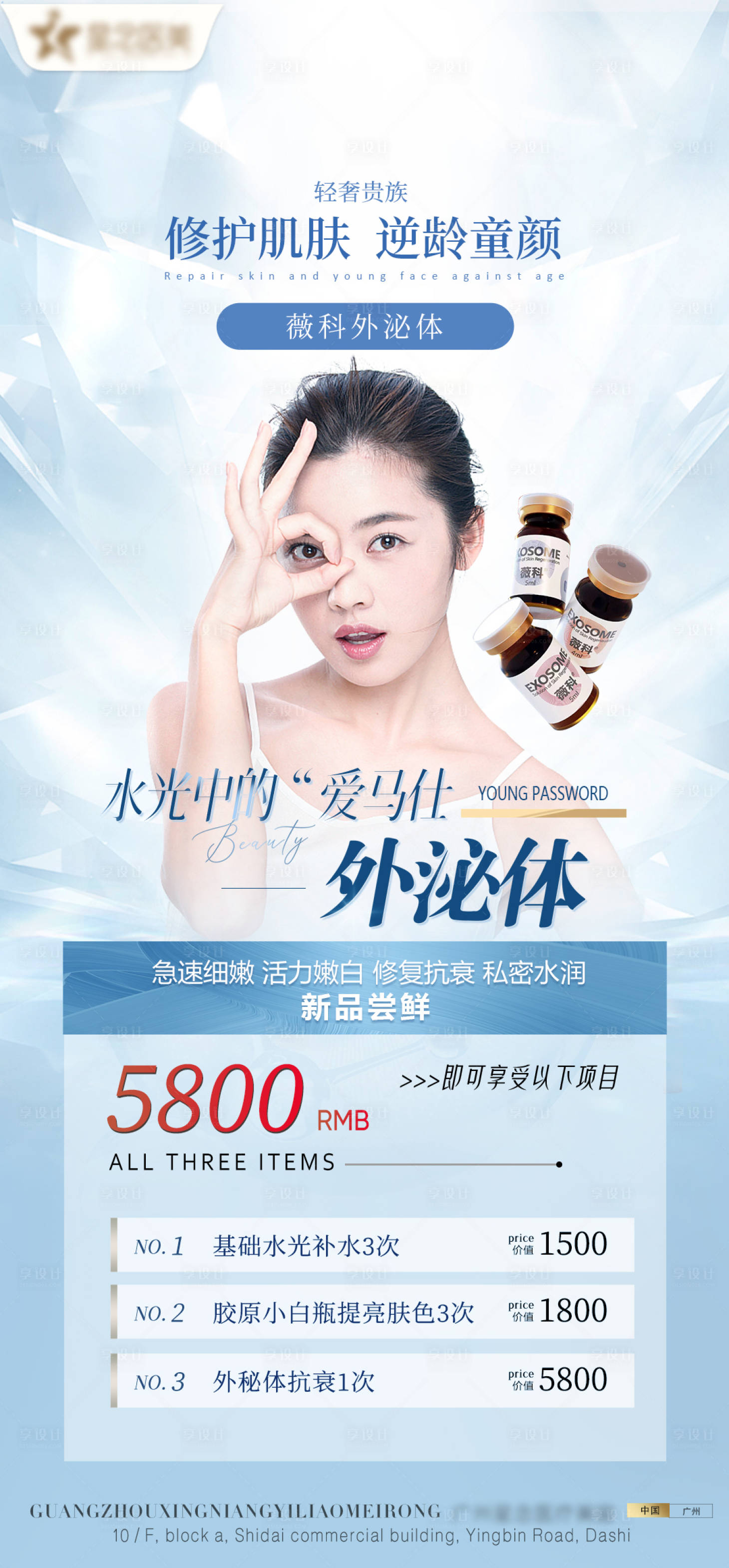 源文件下载【医美水光项目海报外泌体】编号：40390010843821655
