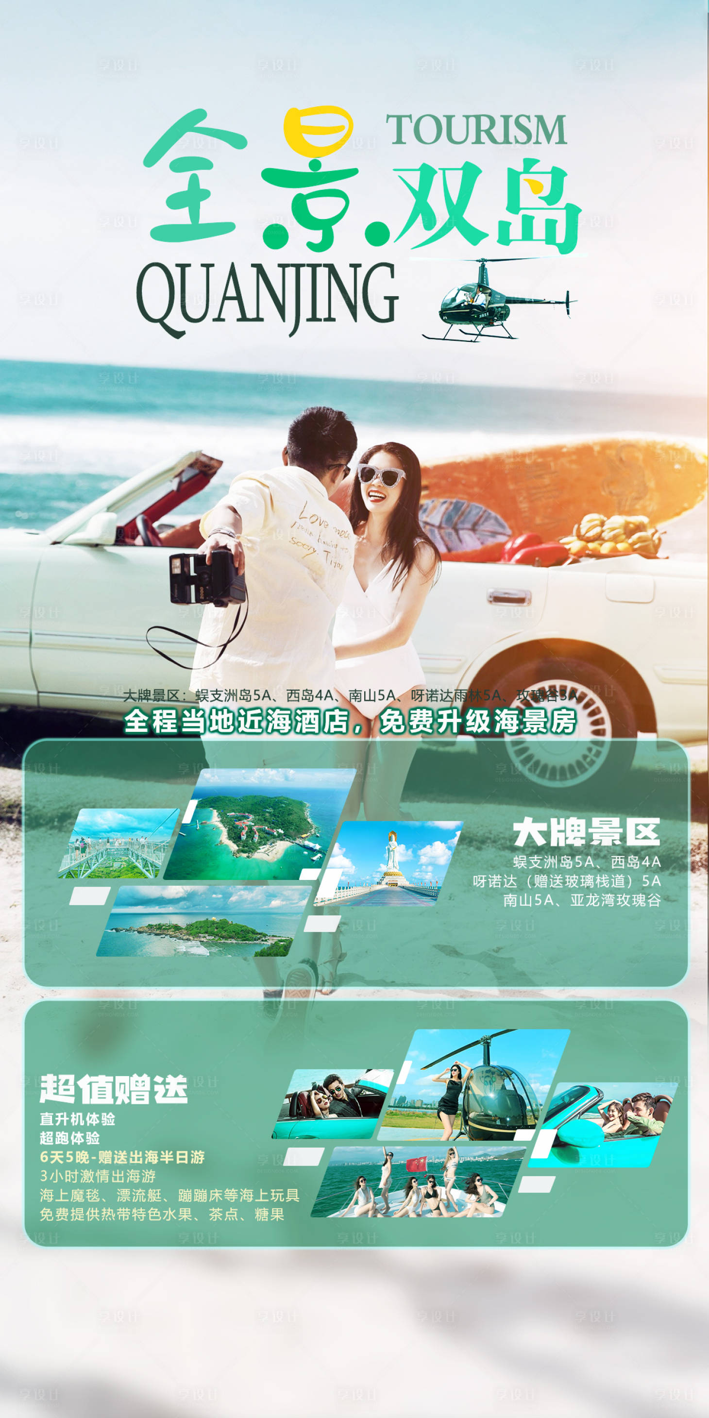 源文件下载【海南旅游海报】编号：88710011299668061