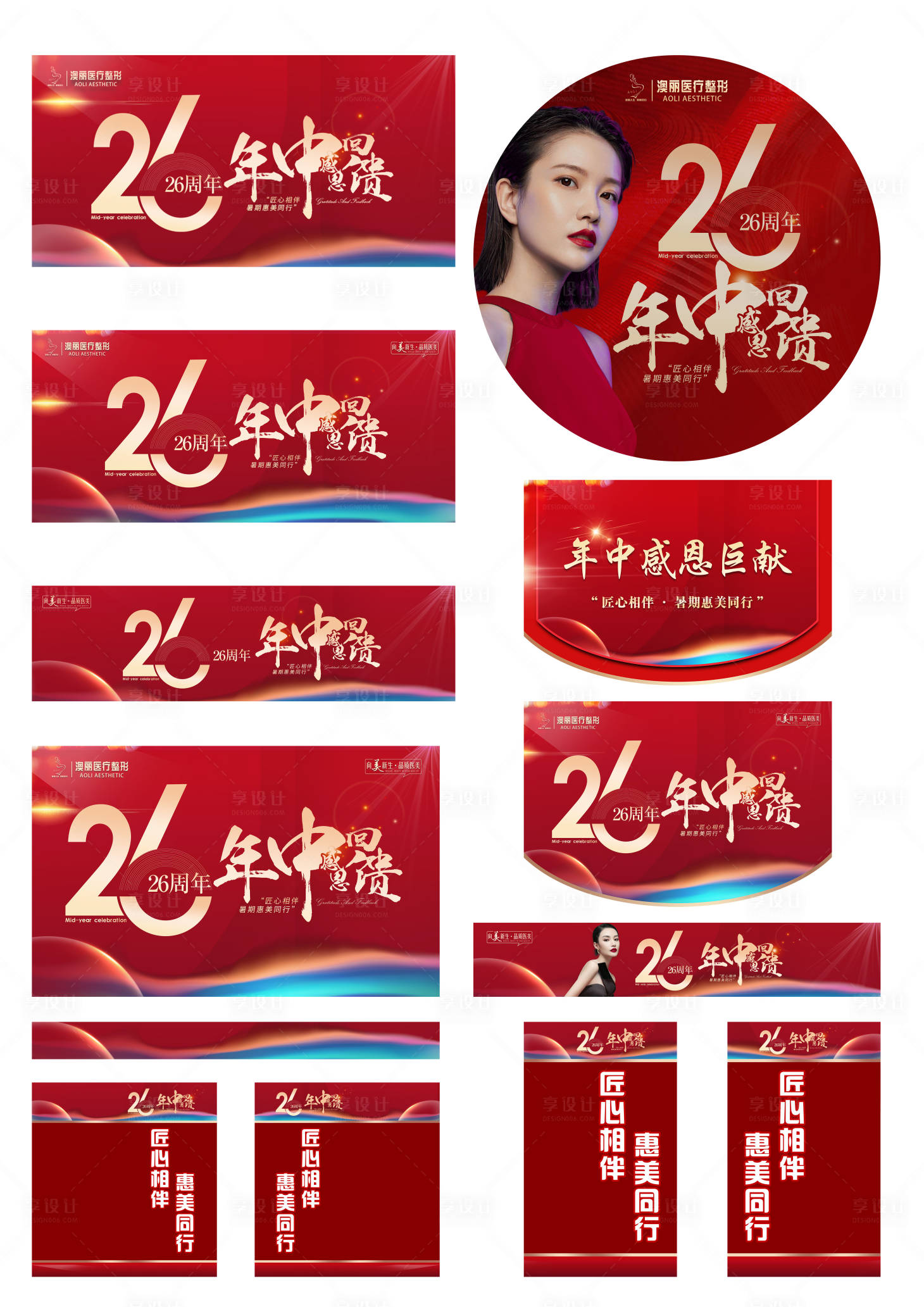 源文件下载【享设计】搜索编号：74640010980832139【26周年医美活动物料】