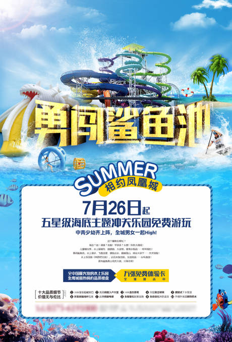 源文件下载【享设计】搜索编号：27880011004002978【水上乐园鲨鱼滑梯活动海报】