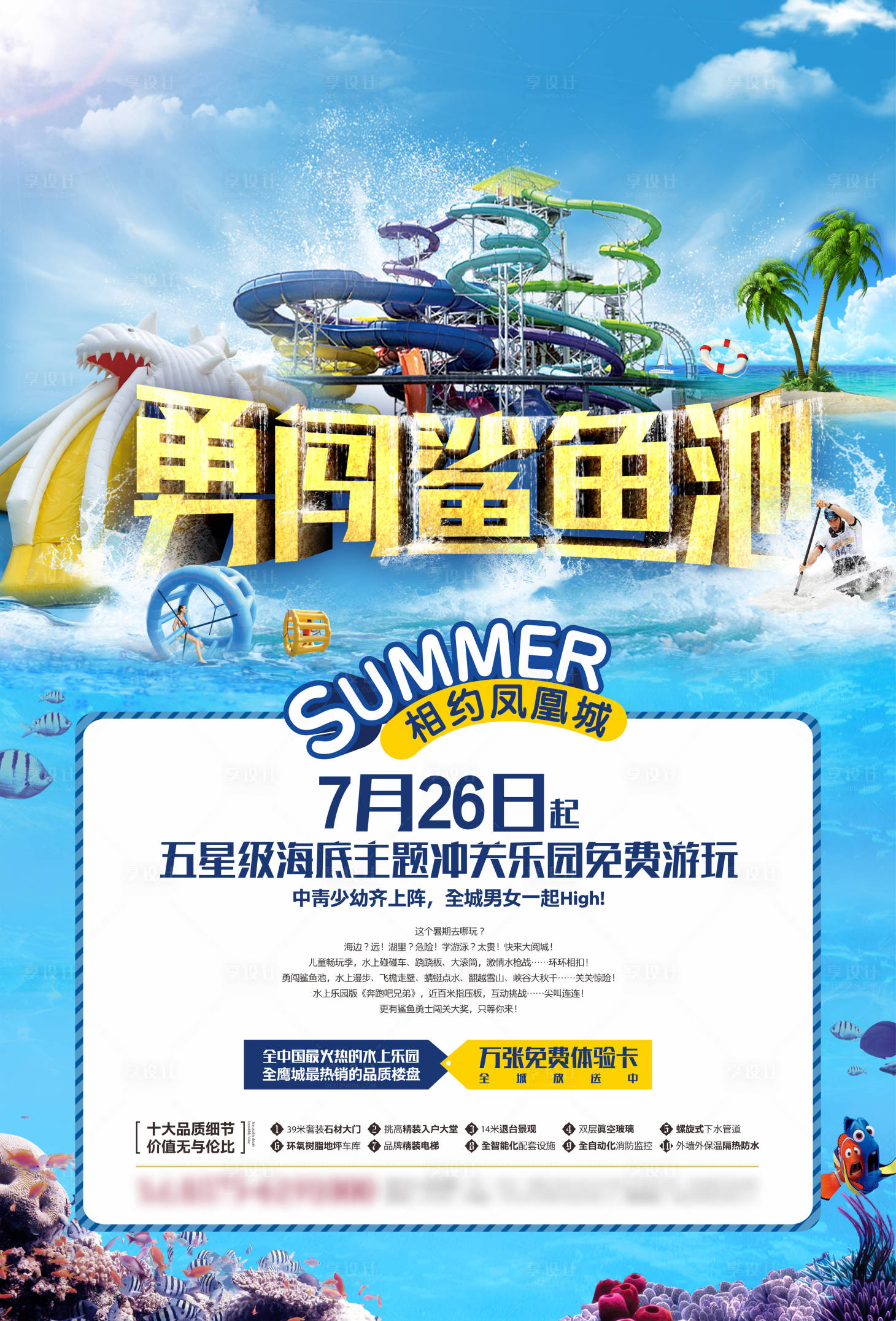 源文件下载【享设计】搜索编号：27880011004002978【水上乐园鲨鱼滑梯活动海报】