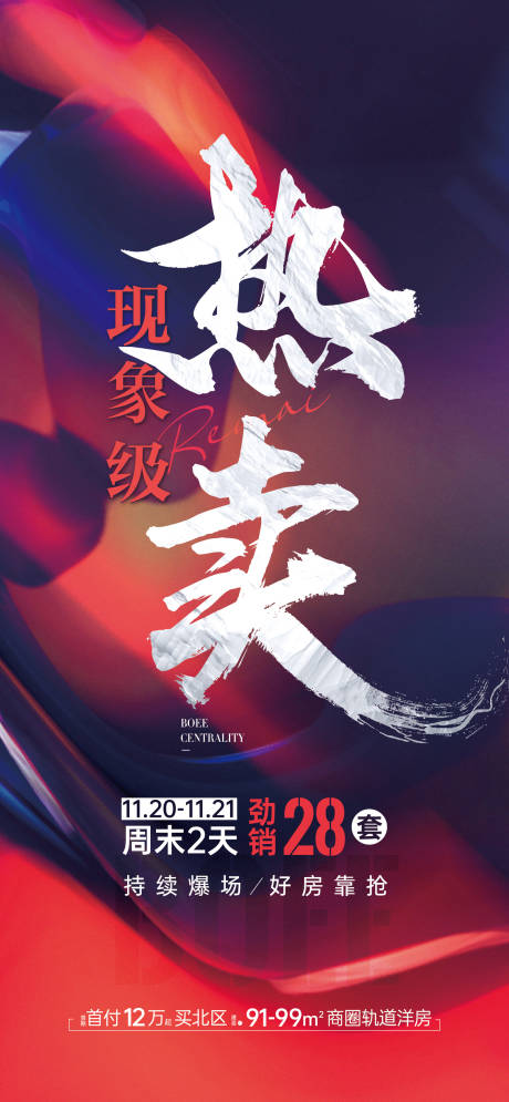 源文件下载【地产热销刷屏单图】编号：49020011181355818