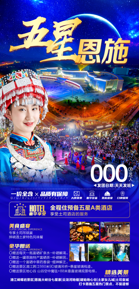 源文件下载【五星恩施旅游海报】编号：37570010827354670