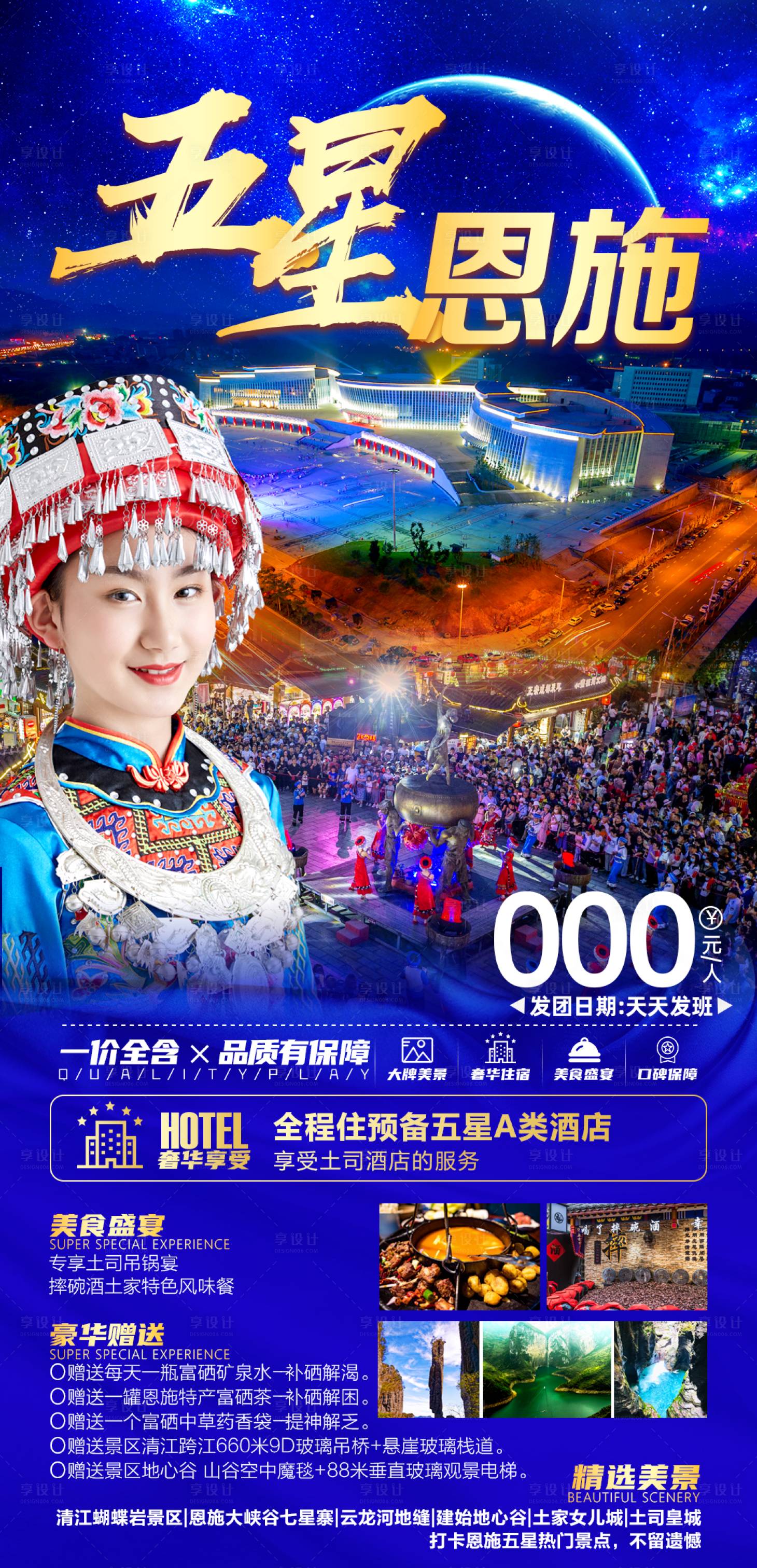 源文件下載【享設計】搜索編號：37570010827354670【五星恩施旅游海報】