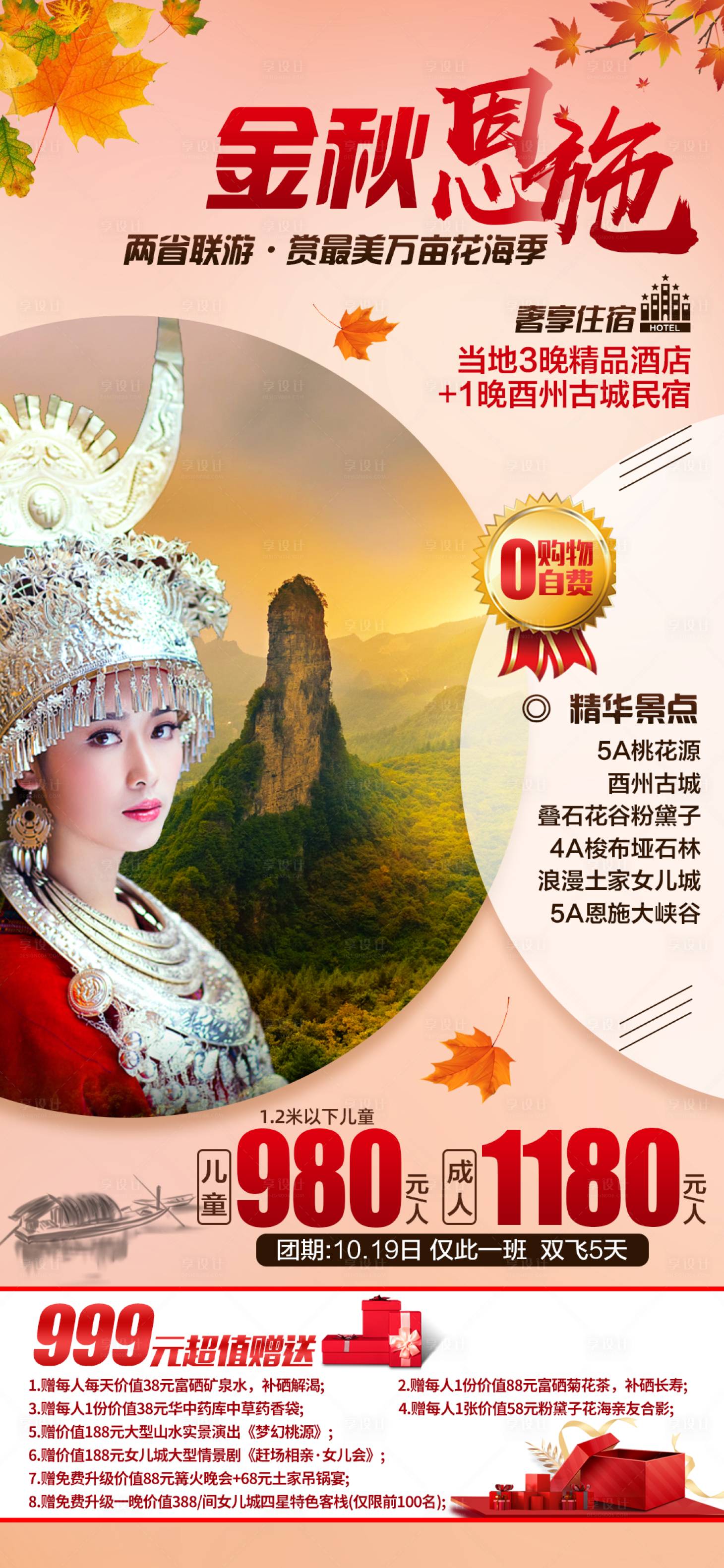 源文件下载【金秋恩施旅游海报 】编号：52810010827325712