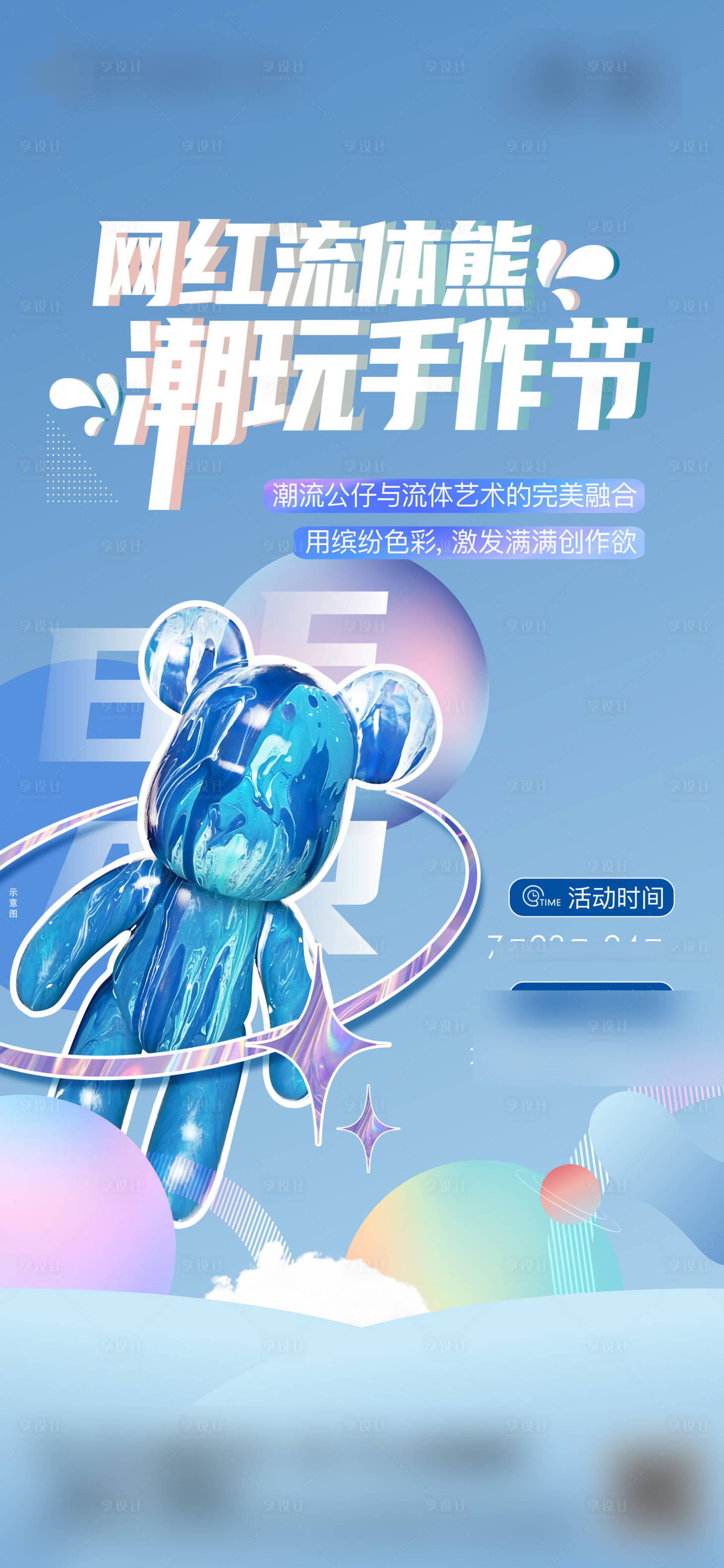 源文件下载【享设计】搜索编号：19510011203782481【房地产流体熊活动海报】