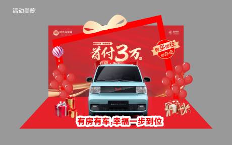 源文件下载【买房送车美陈布置】编号：61890011356773566