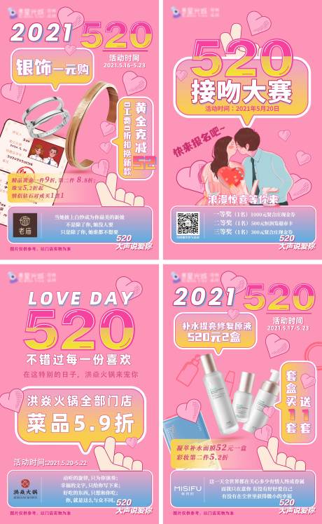 源文件下载【享设计】搜索编号：65420011017303401【520情侣活动系列海报】