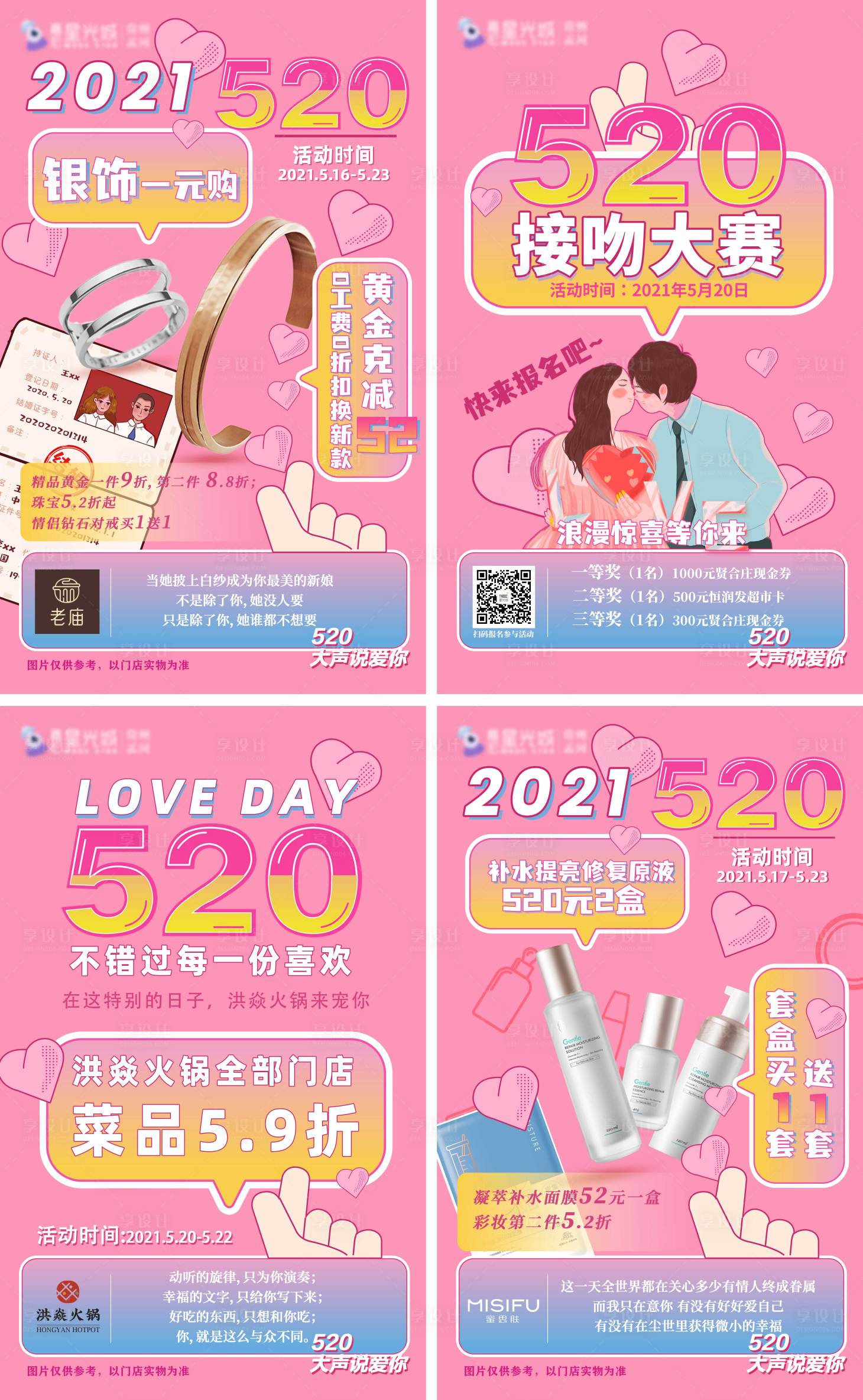 源文件下载【享设计】搜索编号：65420011017303401【520情侣活动系列海报】