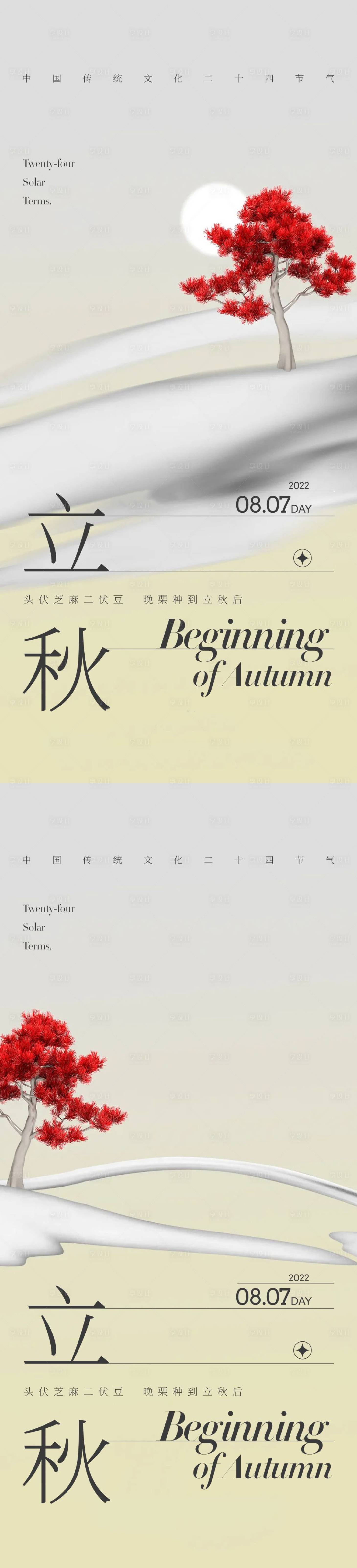 源文件下載【享設計】搜索編號：80650011031555148【立秋節氣海報】