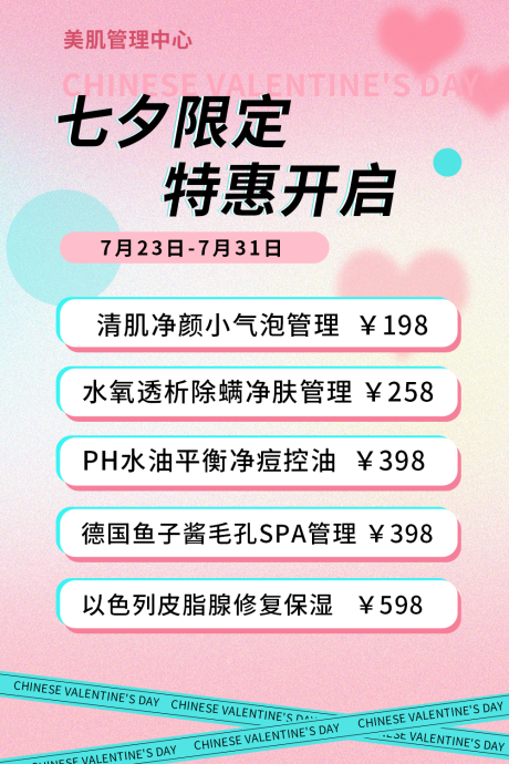 源文件下载【医美美业七夕海报】编号：84040011379115516