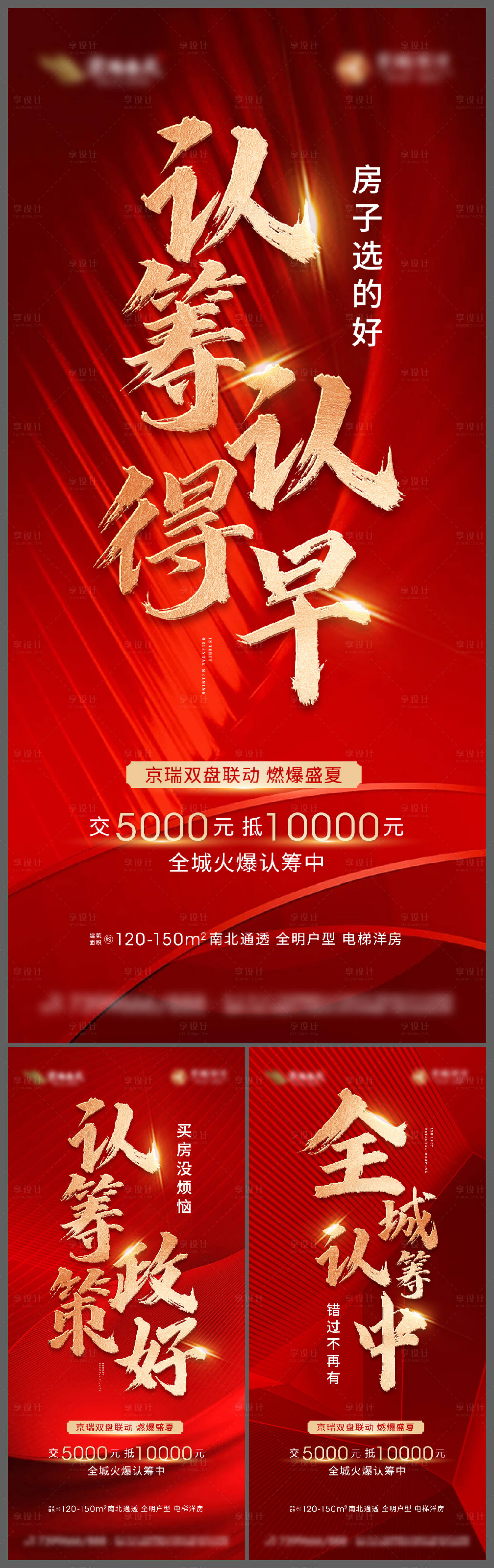 源文件下载【地产热销认筹系列海报】编号：94360010862633401