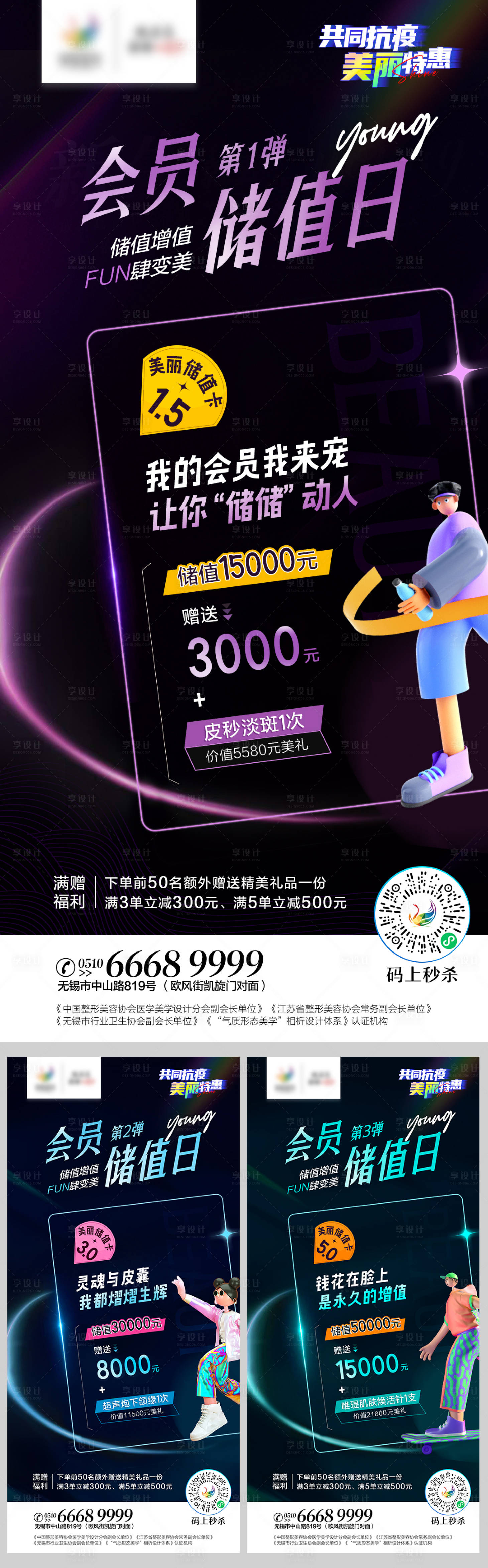 源文件下载【享设计】搜索编号：12310011063436078【医美会员储值系列海报】
