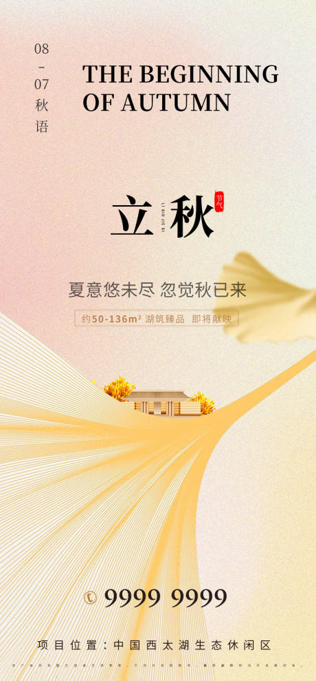 源文件下载【地产立秋海报】编号：83020011351961325