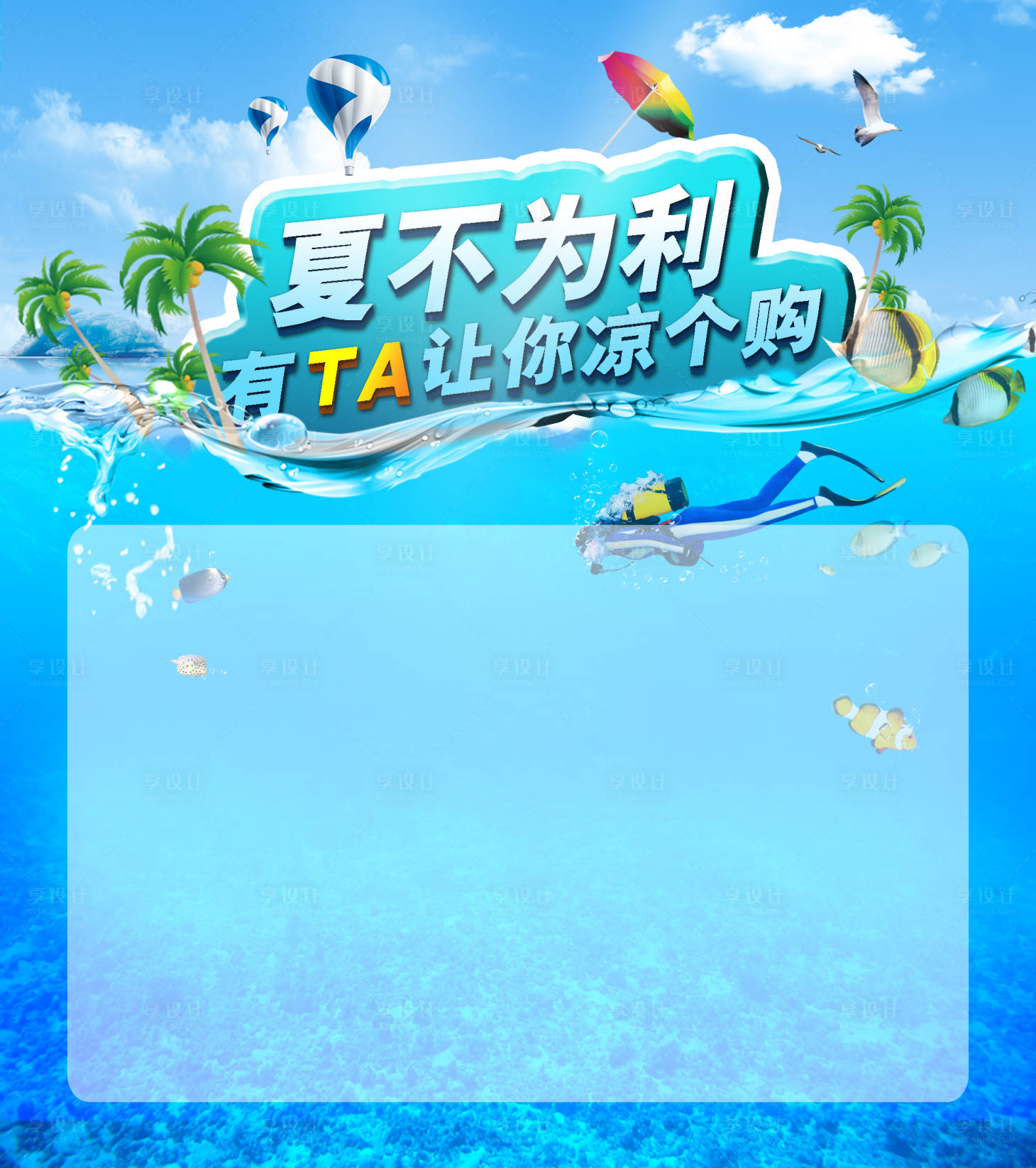 源文件下载【享设计】搜索编号：38130011317422793【夏日购活动背景板】