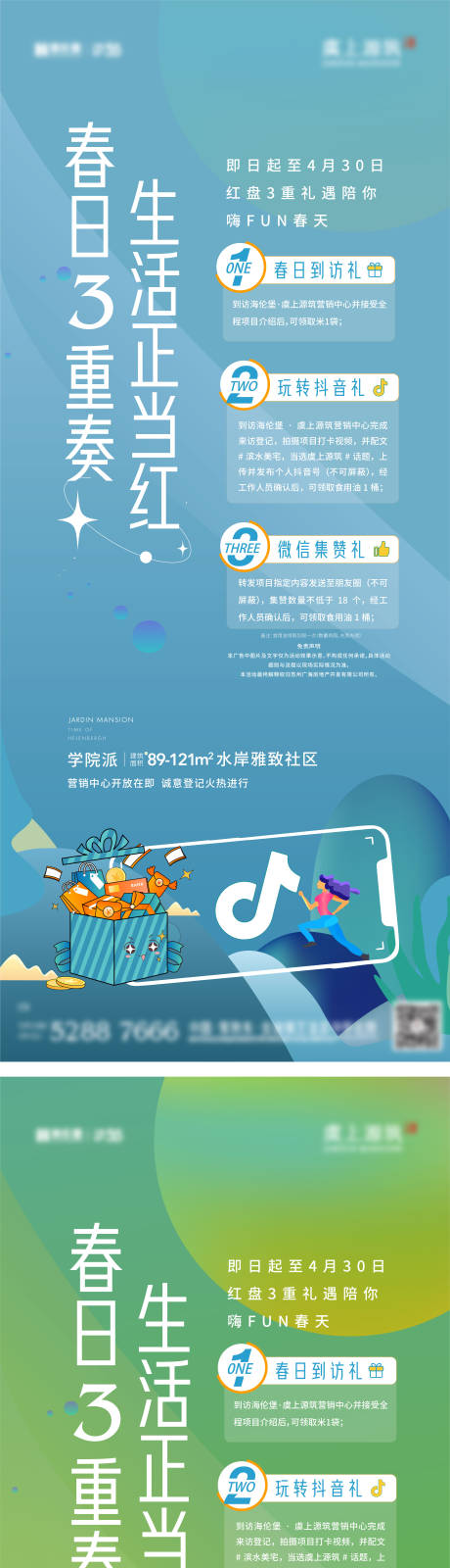 源文件下载【地产春日三重礼活动系列海报】编号：25670010932674752