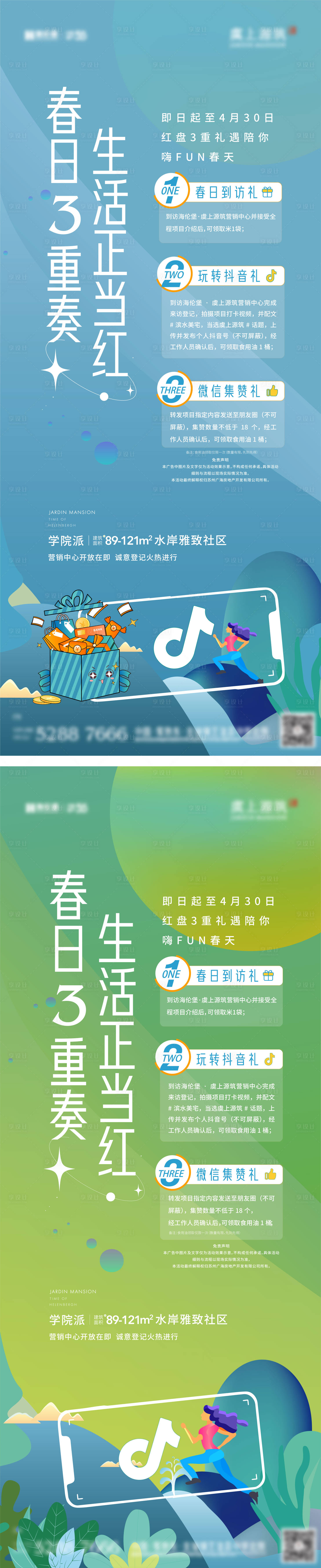 源文件下載【享設(shè)計(jì)】搜索編號(hào)：25670010932674752【地產(chǎn)春日三重禮活動(dòng)系列海報(bào)】
