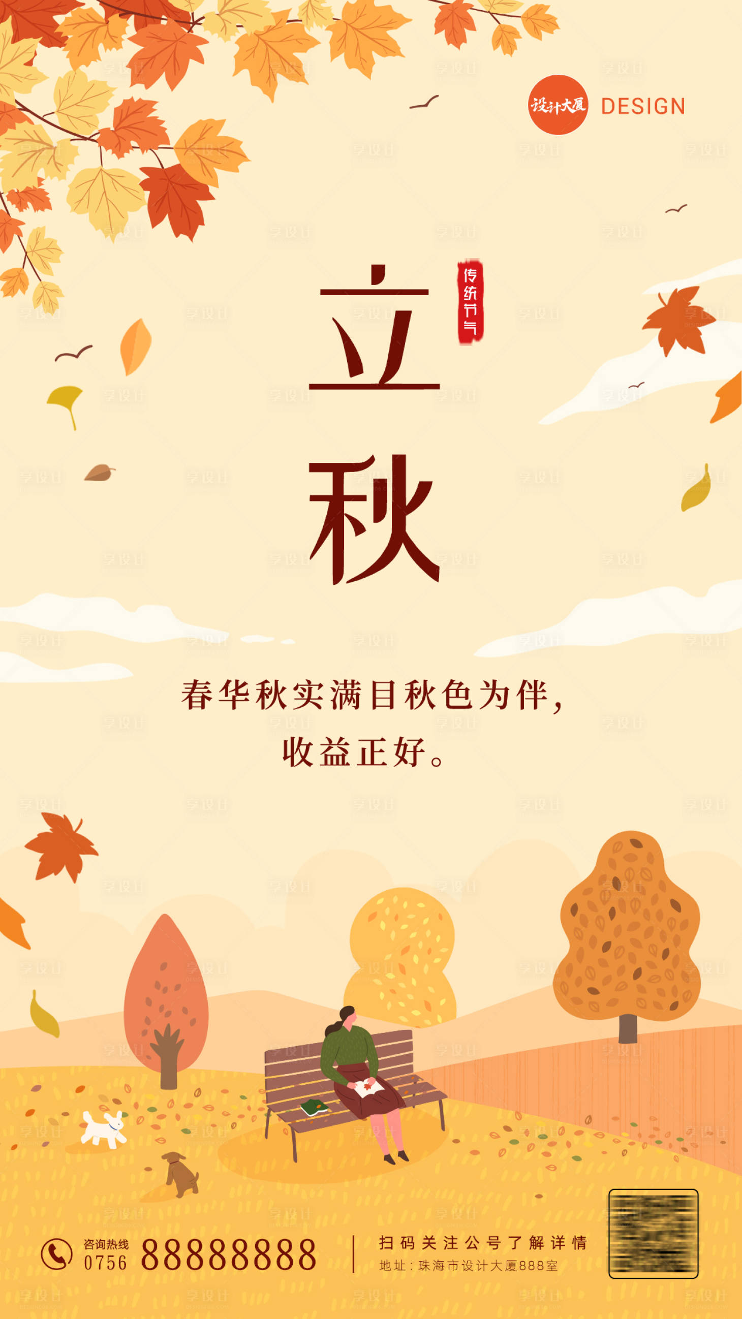 源文件下载【立秋传统节气手机房地产海报】编号：92060011380183793